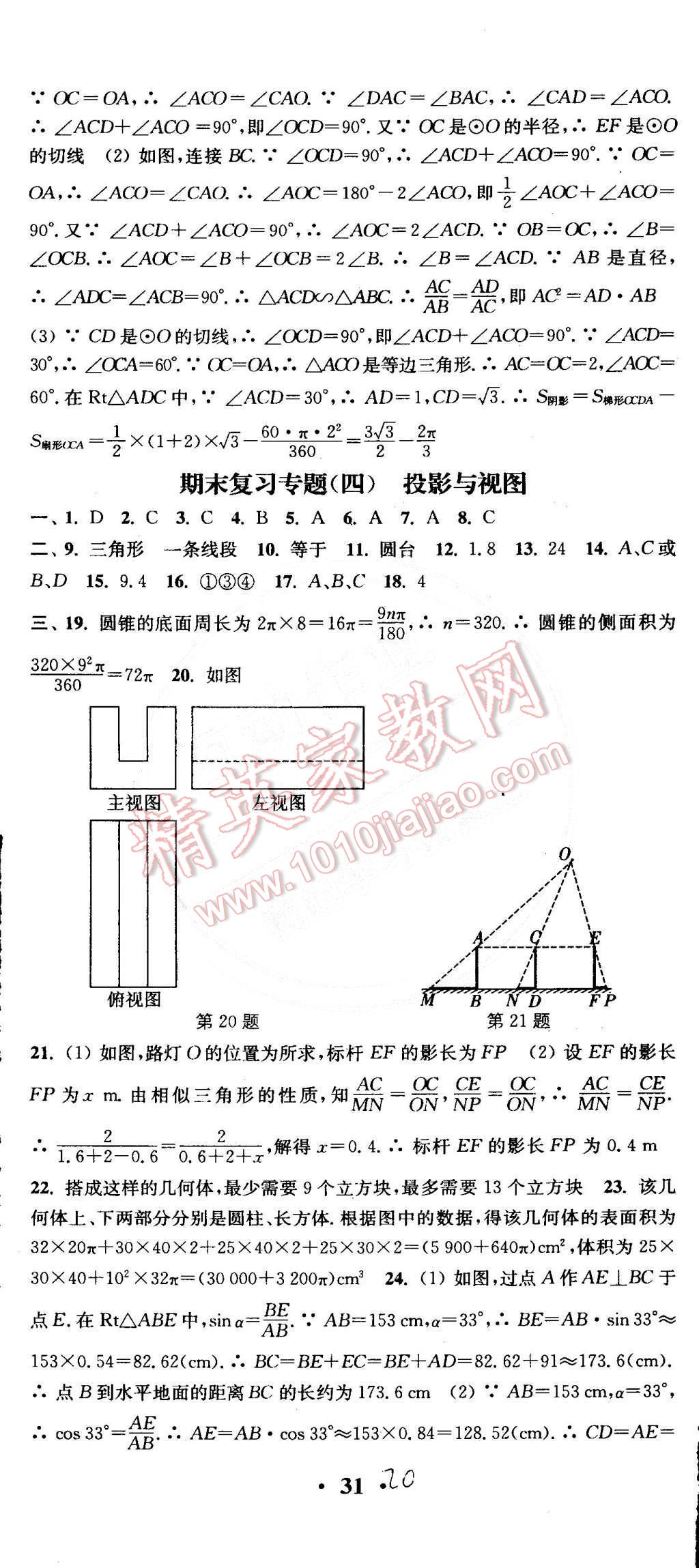 2015年通城學(xué)典活頁(yè)檢測(cè)九年級(jí)數(shù)學(xué)下冊(cè)滬科版 第20頁(yè)