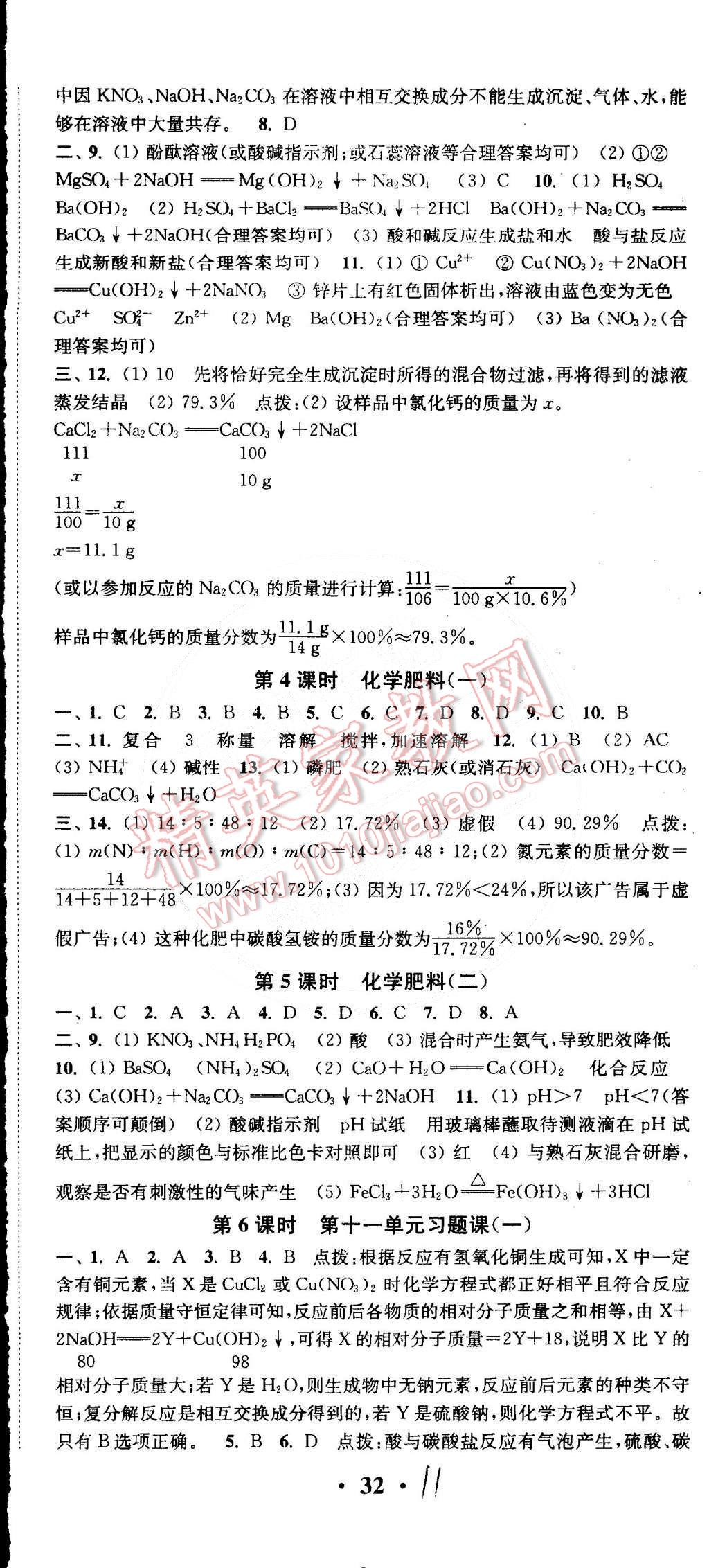 2015年通城學(xué)典活頁(yè)檢測(cè)九年級(jí)化學(xué)下冊(cè)人教版 第11頁(yè)