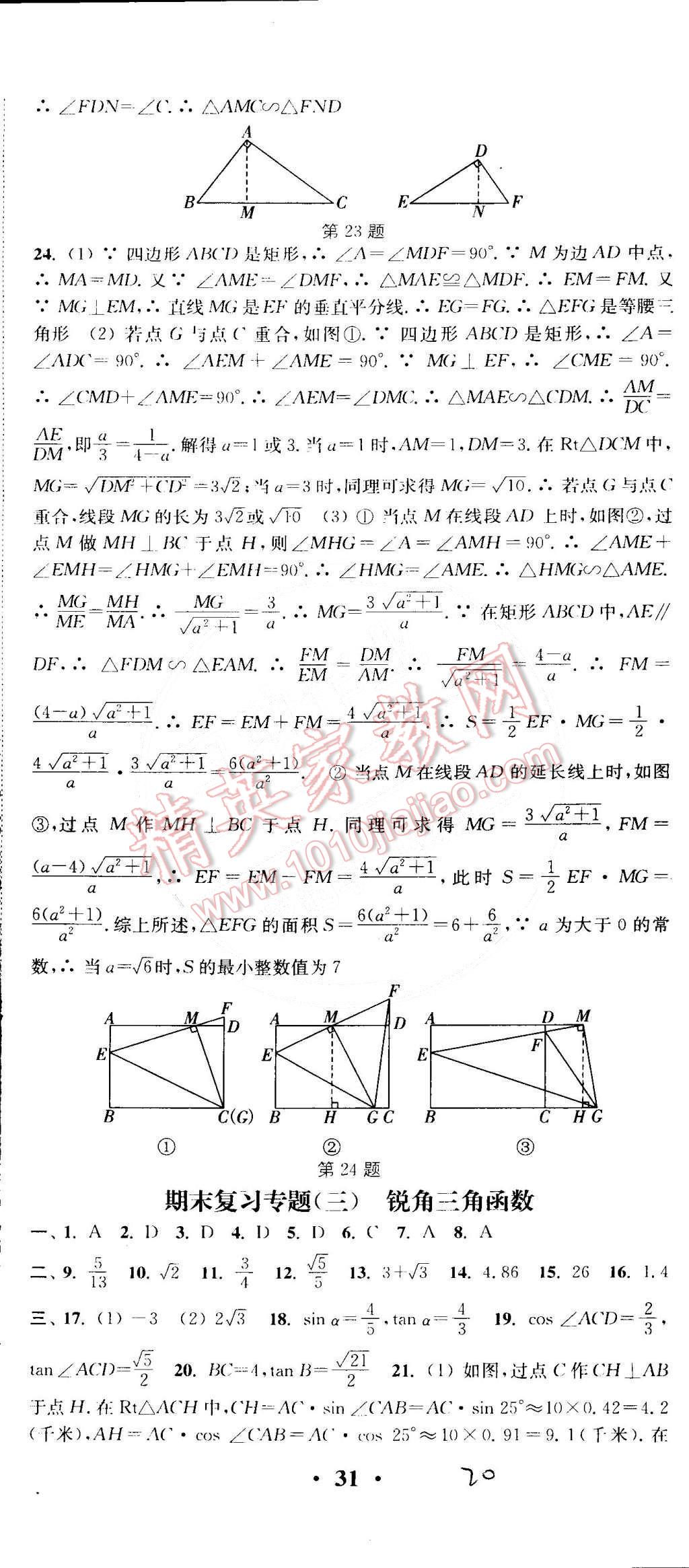 2015年通城學(xué)典活頁檢測九年級數(shù)學(xué)下冊人教版 第20頁