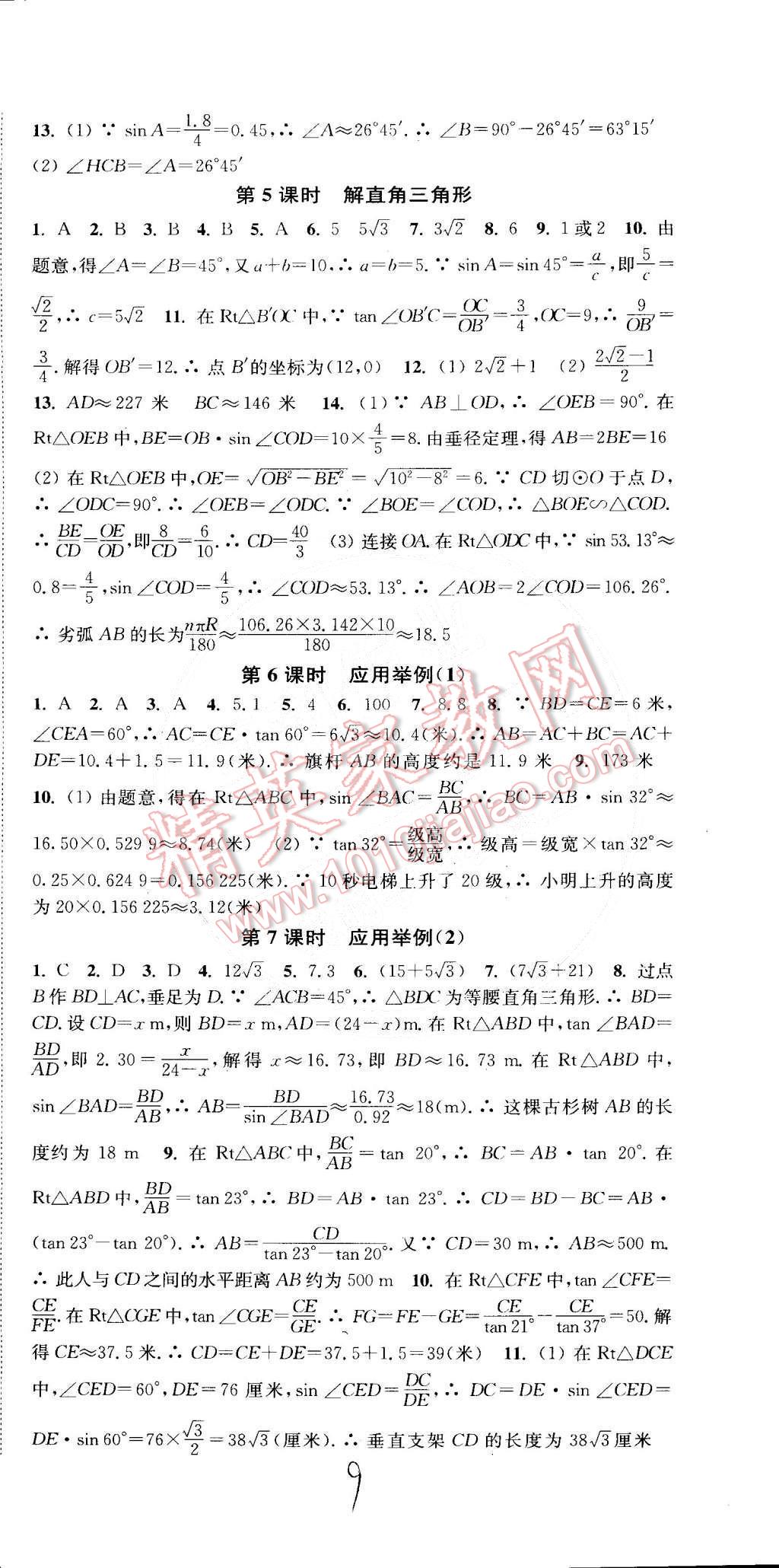 2015年通城學(xué)典活頁檢測九年級數(shù)學(xué)下冊人教版 第9頁