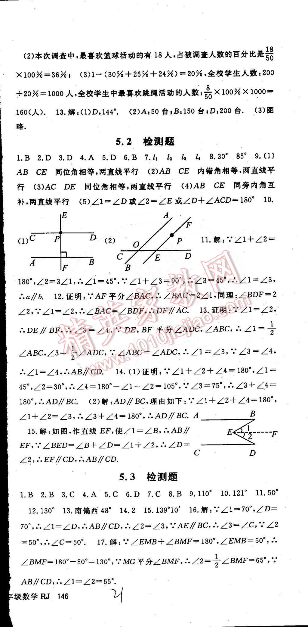 2015年名師大課堂七年級(jí)數(shù)學(xué)下冊(cè)人教版 第51頁(yè)