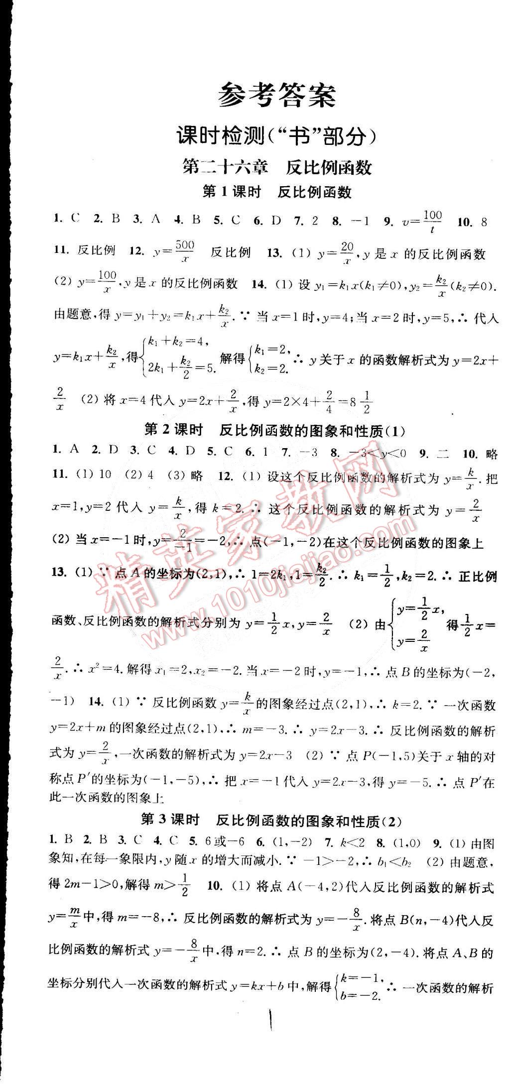 2015年通城學(xué)典活頁(yè)檢測(cè)九年級(jí)數(shù)學(xué)下冊(cè)人教版 第1頁(yè)