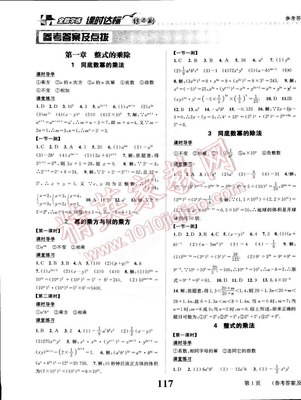 2015年课时达标练与测七年级数学下册北师大版 第1页