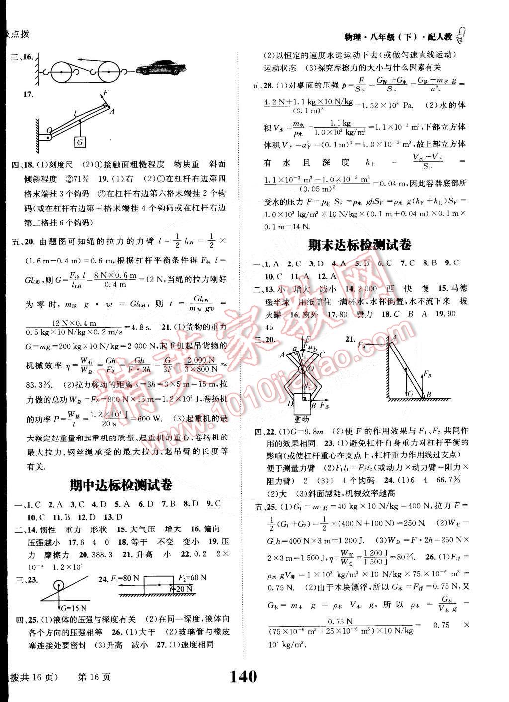 2015年課時達(dá)標(biāo)練與測八年級物理下冊人教版 第16頁