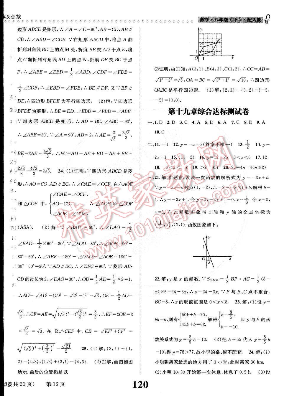 2015年課時達標練與測八年級數(shù)學下冊人教版 第16頁