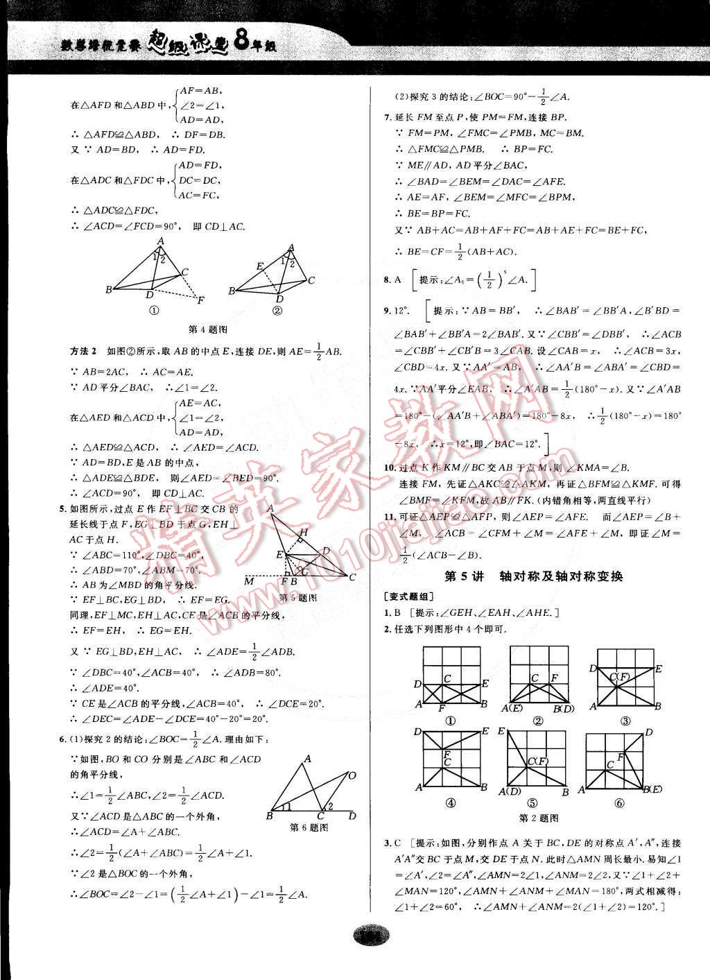 2014年數(shù)學培優(yōu)競賽超級課堂八年級 第5頁