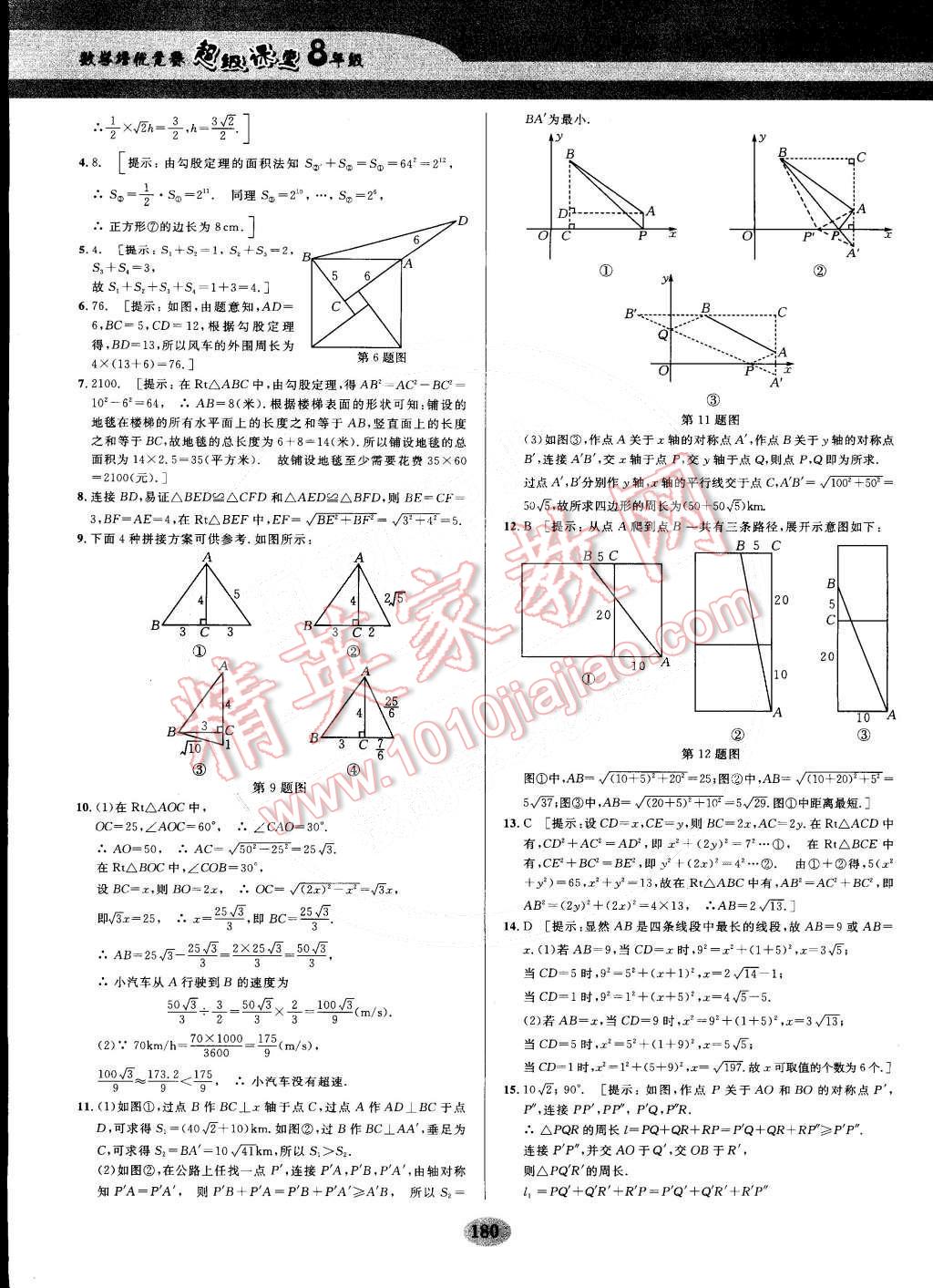 2014年數(shù)學培優(yōu)競賽超級課堂八年級 第21頁