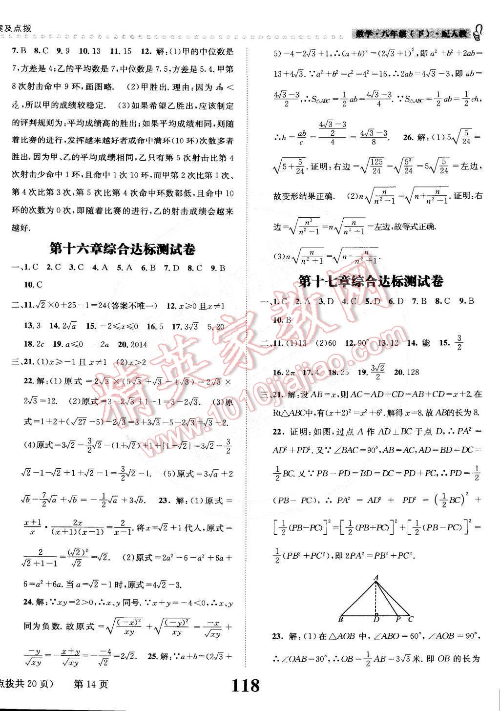 2015年課時(shí)達(dá)標(biāo)練與測(cè)八年級(jí)數(shù)學(xué)下冊(cè)人教版 第14頁(yè)