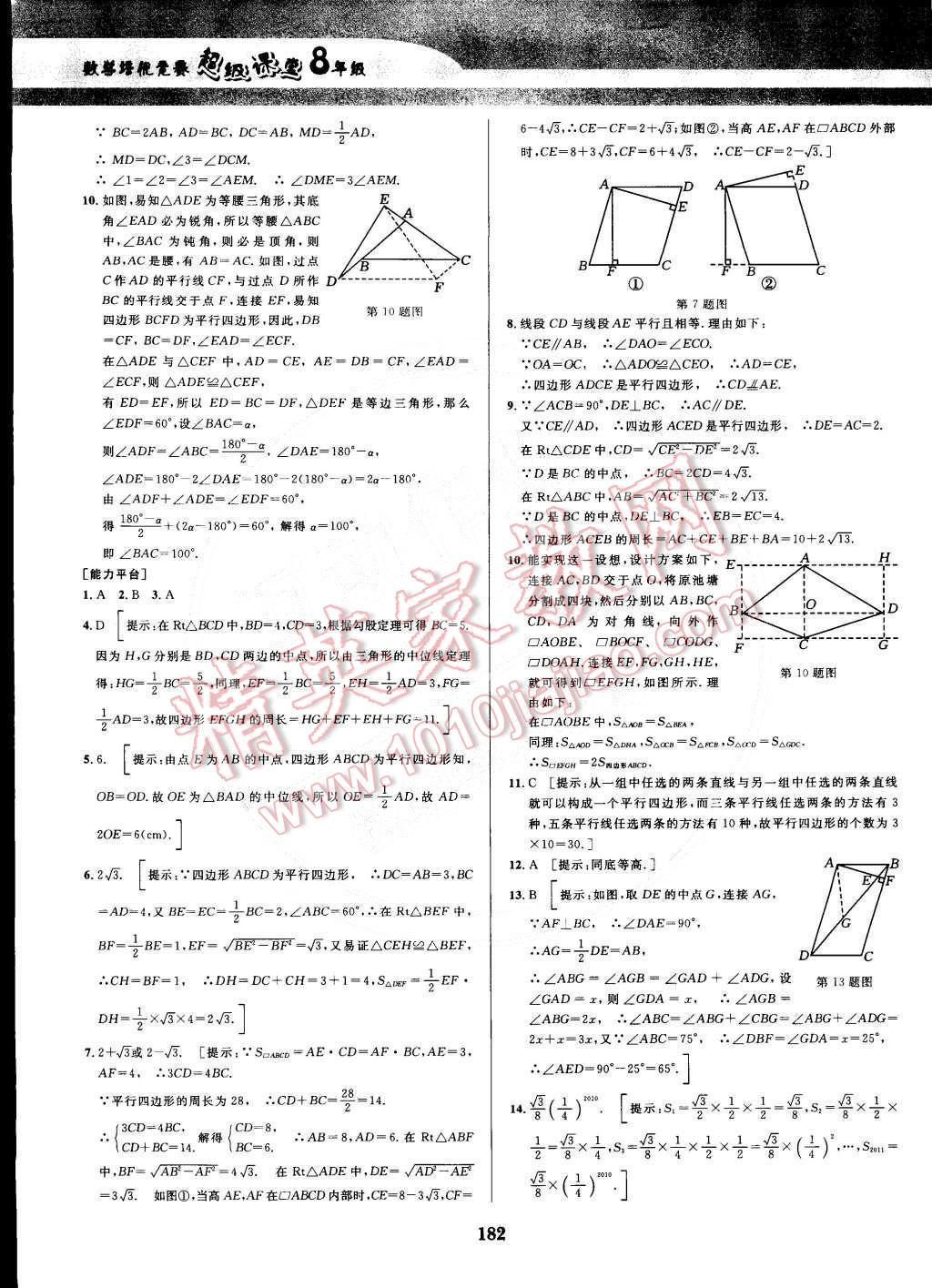 2014年數(shù)學培優(yōu)競賽超級課堂八年級 第23頁