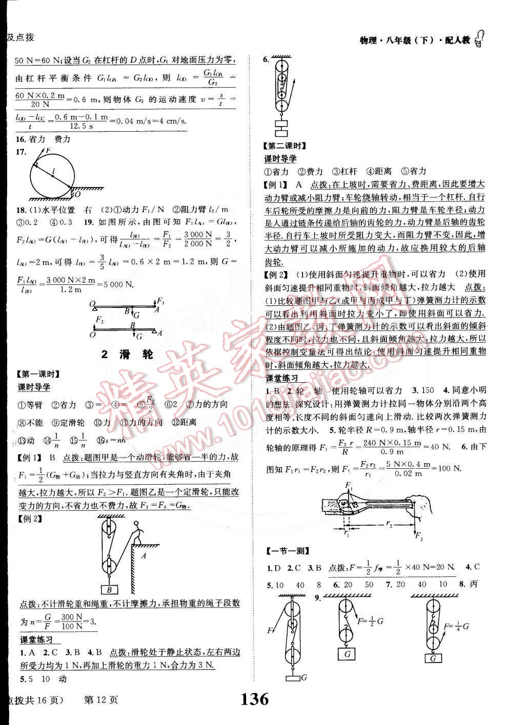 2015年課時(shí)達(dá)標(biāo)練與測(cè)八年級(jí)物理下冊(cè)人教版 第12頁