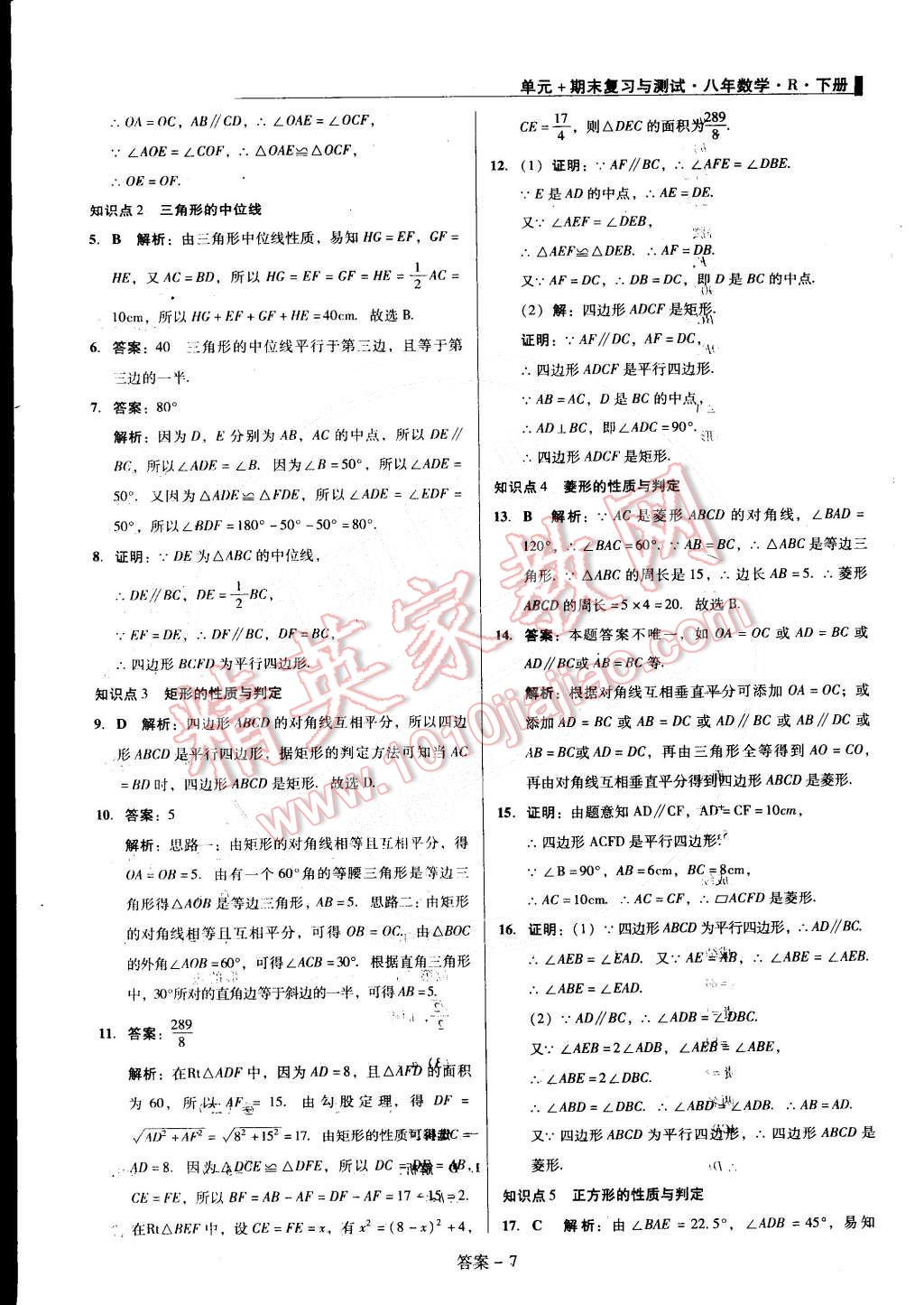 2015年單元加期末復(fù)習(xí)與測試八年級數(shù)學(xué)下冊人教版 第7頁