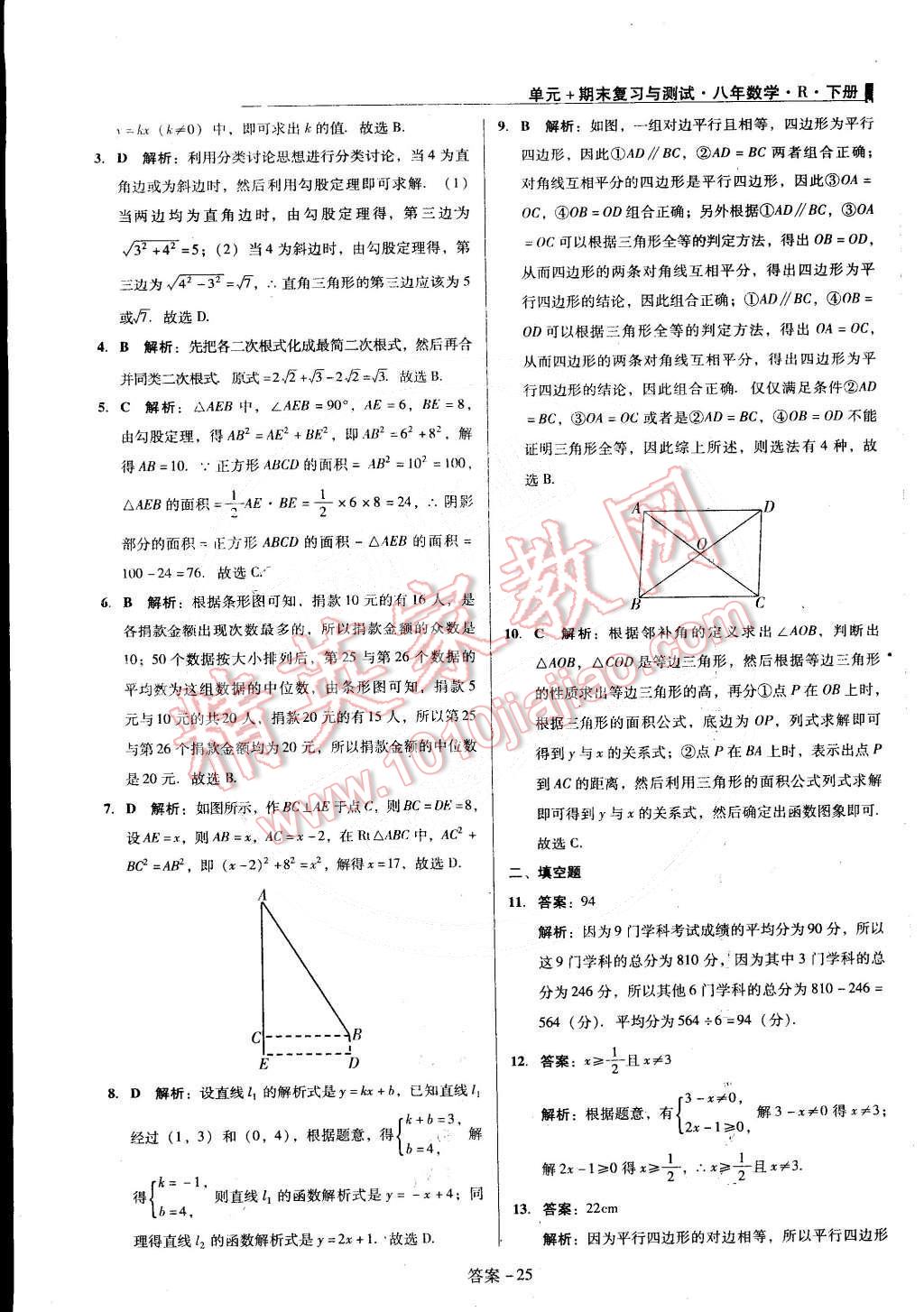 2015年單元加期末復(fù)習(xí)與測(cè)試八年級(jí)數(shù)學(xué)下冊(cè)人教版 第25頁(yè)