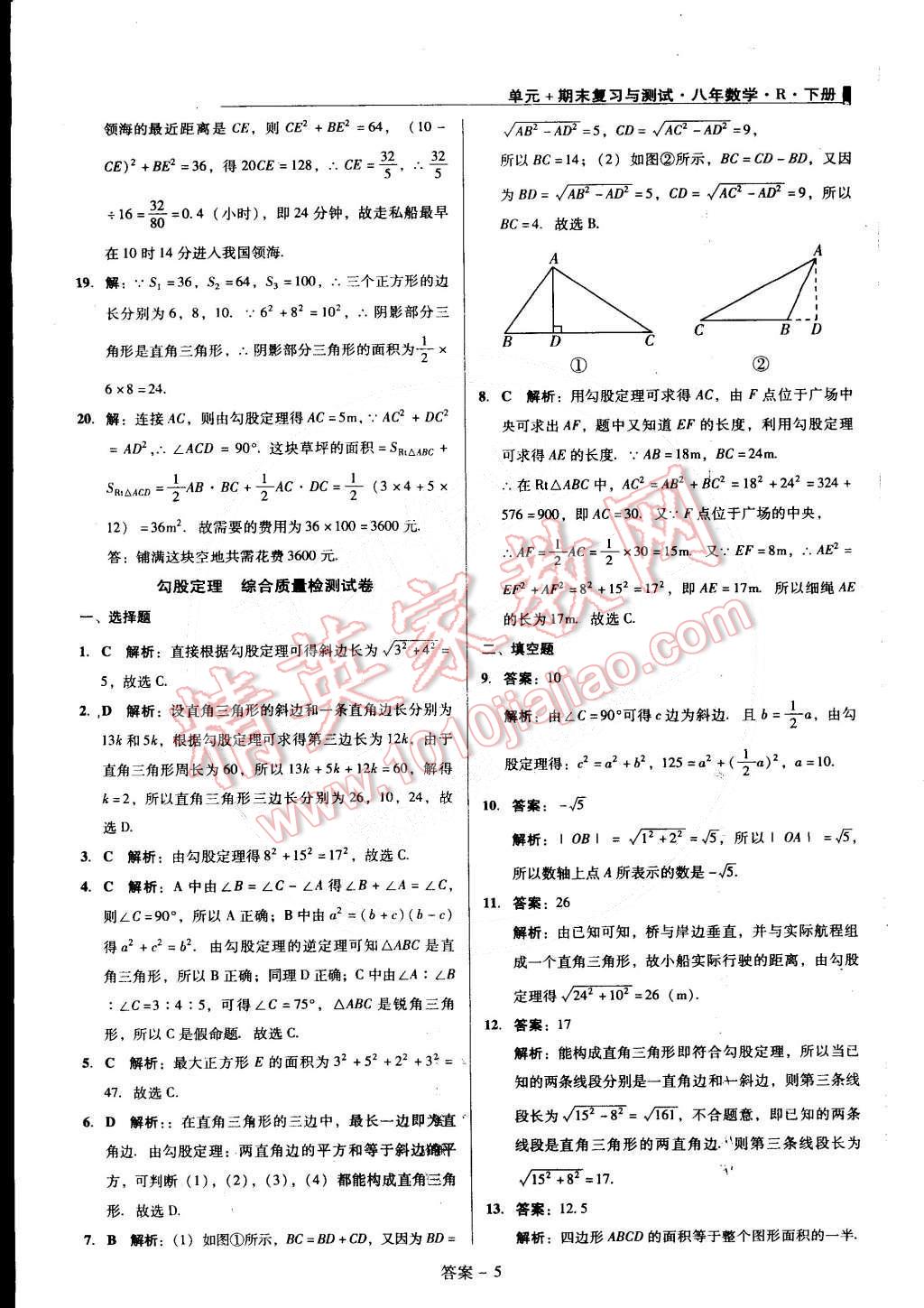 2015年單元加期末復(fù)習(xí)與測試八年級數(shù)學(xué)下冊人教版 第5頁