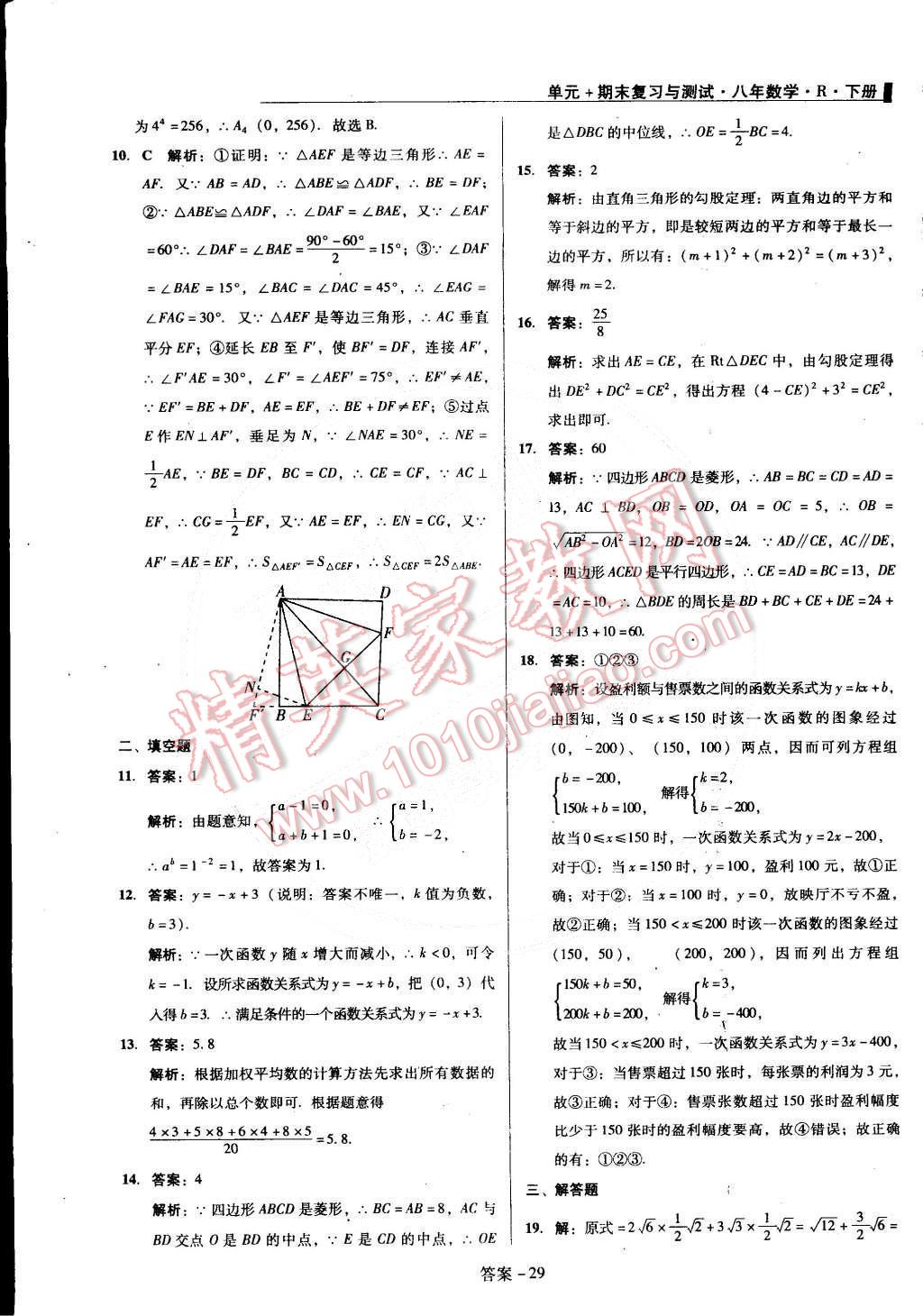 2015年單元加期末復(fù)習(xí)與測(cè)試八年級(jí)數(shù)學(xué)下冊(cè)人教版 第29頁(yè)