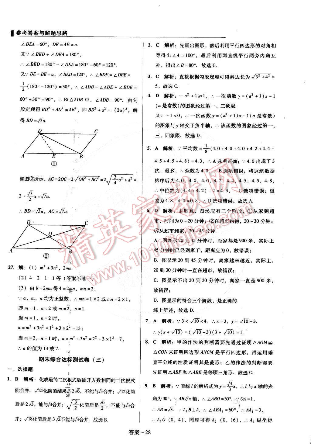 2015年單元加期末復(fù)習(xí)與測(cè)試八年級(jí)數(shù)學(xué)下冊(cè)人教版 第28頁(yè)