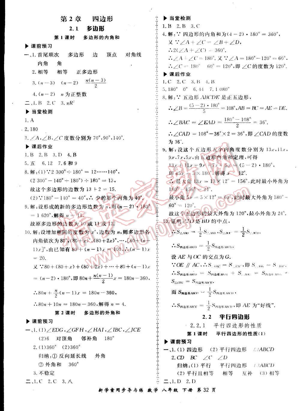 2016年新學(xué)案同步導(dǎo)與練八年級(jí)數(shù)學(xué)下冊(cè)湘教版 第4頁(yè)