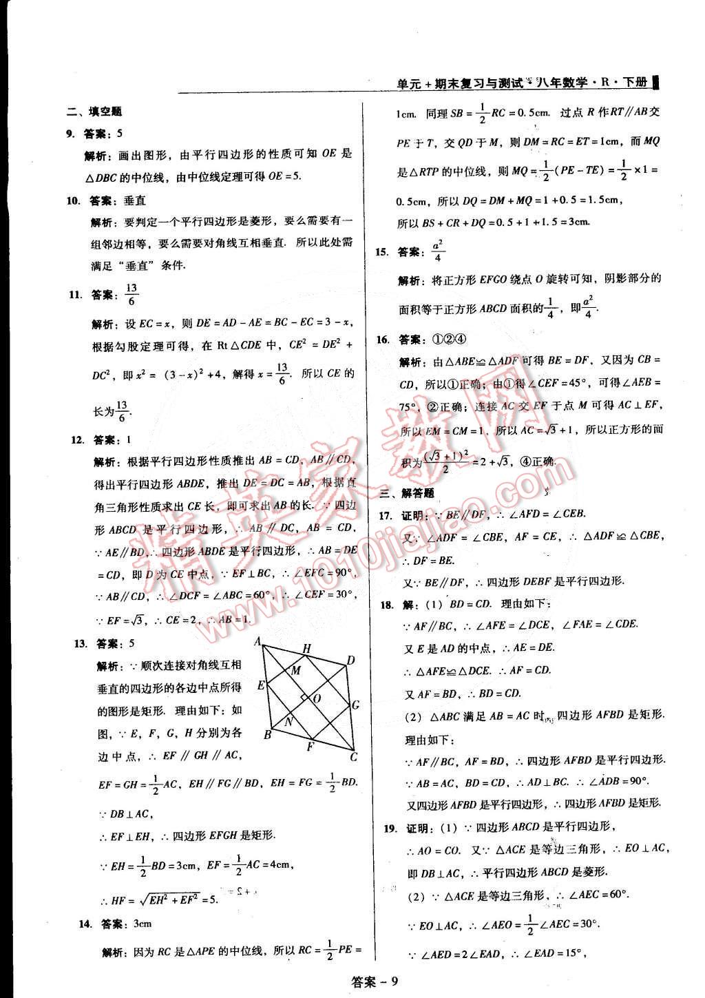 2015年單元加期末復(fù)習(xí)與測(cè)試八年級(jí)數(shù)學(xué)下冊(cè)人教版 第9頁(yè)