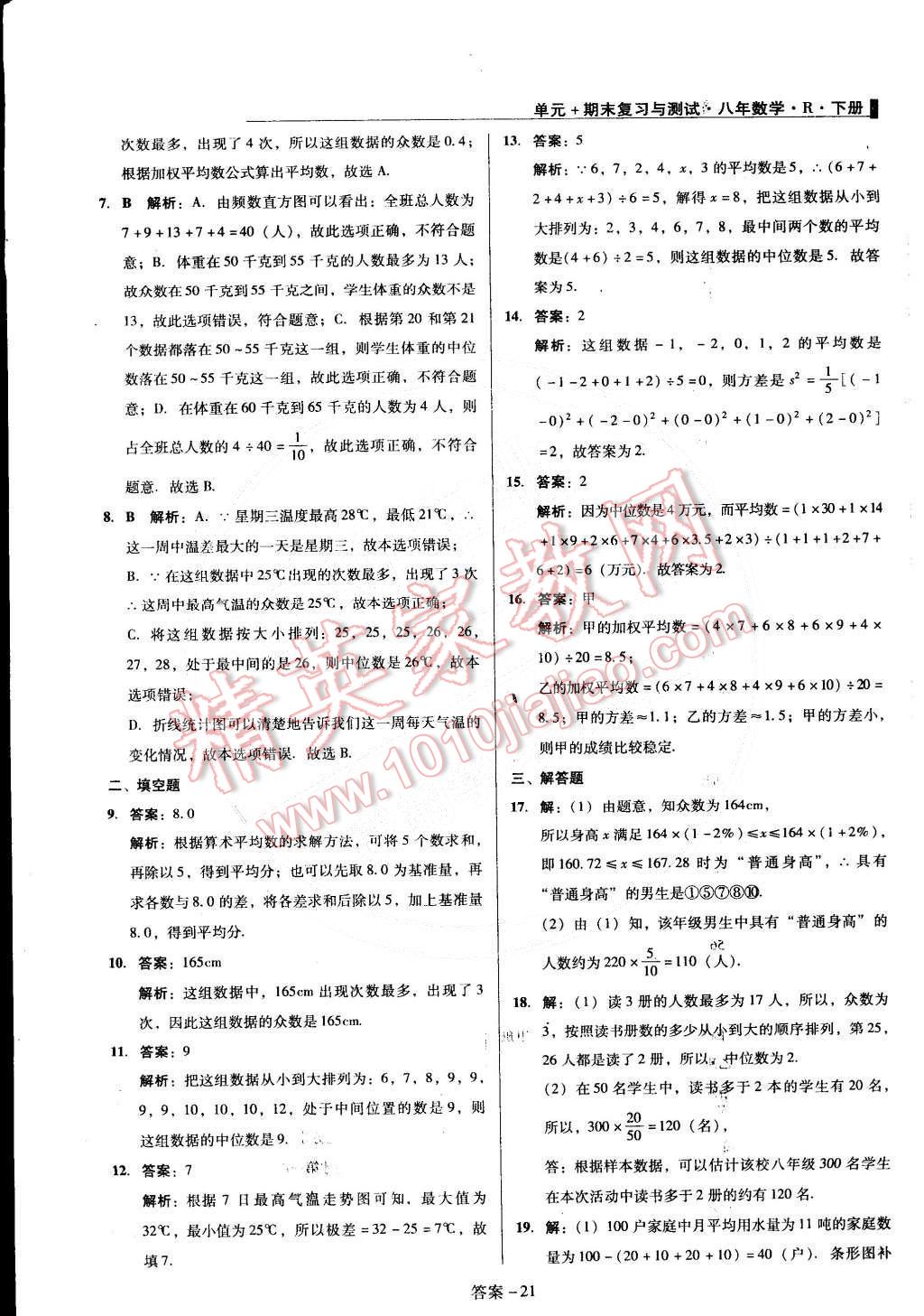 2015年單元加期末復習與測試八年級數(shù)學下冊人教版 第21頁