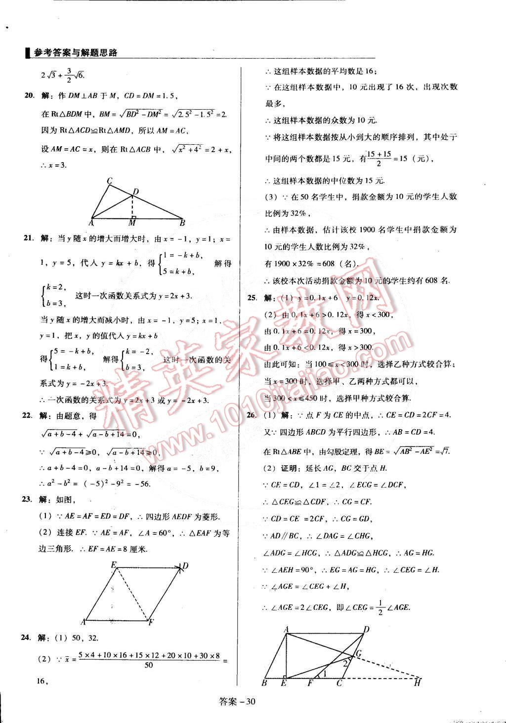 2015年單元加期末復(fù)習(xí)與測(cè)試八年級(jí)數(shù)學(xué)下冊(cè)人教版 第30頁(yè)