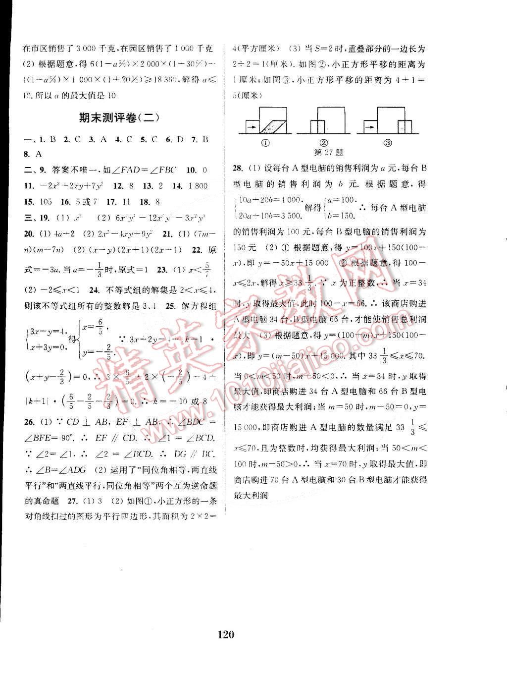 2015年通城學(xué)典初中全程測評卷七年級數(shù)學(xué)下冊蘇科版 第12頁