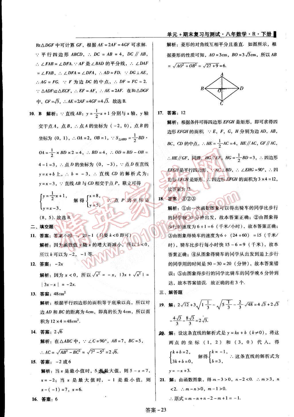 2015年單元加期末復(fù)習(xí)與測試八年級(jí)數(shù)學(xué)下冊人教版 第23頁