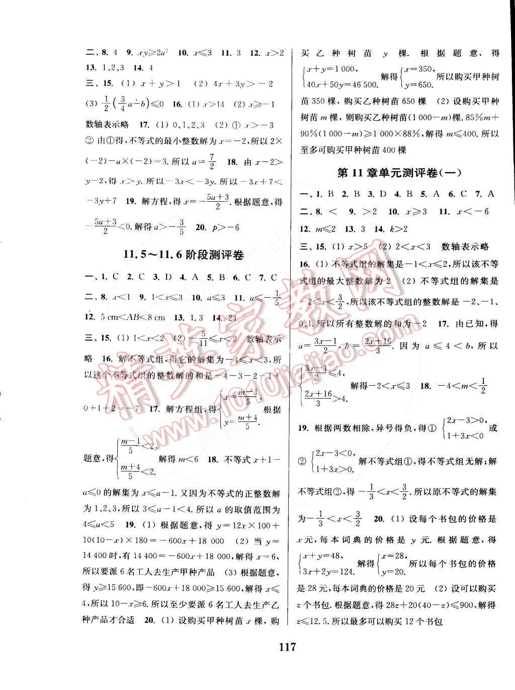 2015年通城學(xué)典初中全程測(cè)評(píng)卷七年級(jí)數(shù)學(xué)下冊(cè)蘇科版 第9頁(yè)