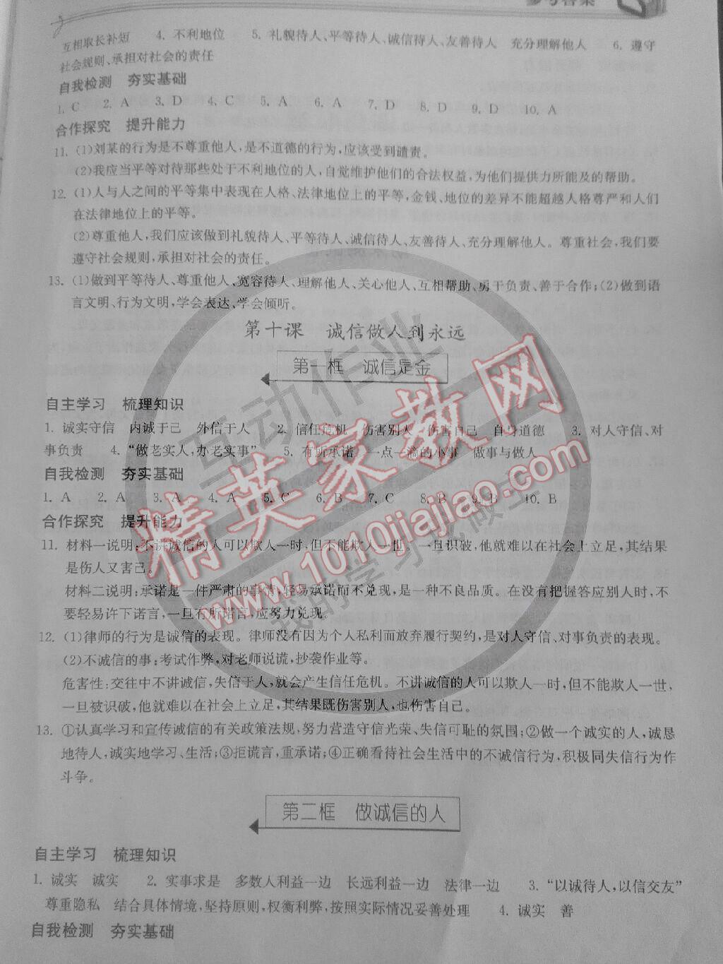 2014年长江作业同步练习册八年级思想品德上册人教版 第12页