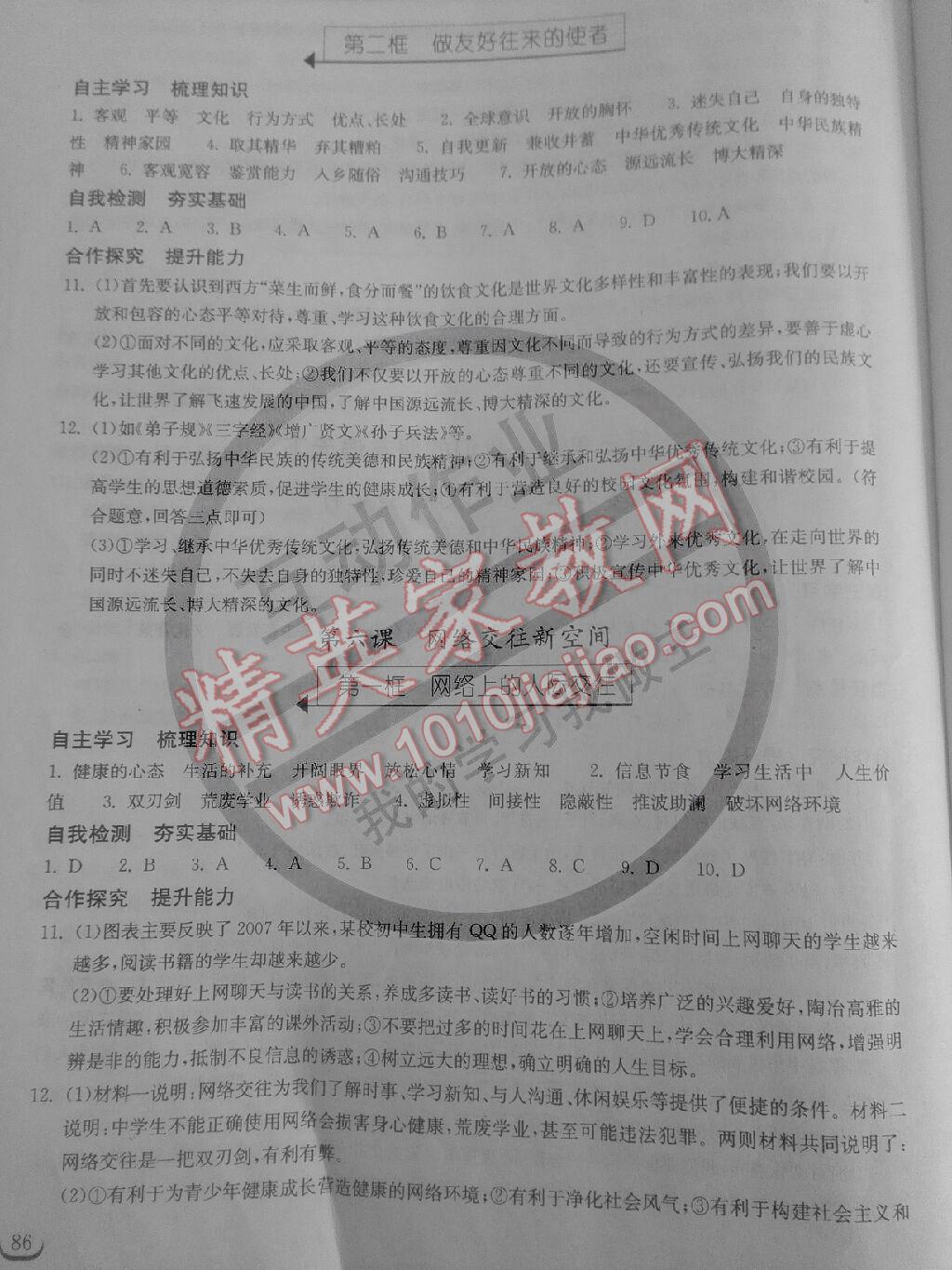 2014年长江作业同步练习册八年级思想品德上册人教版 第7页