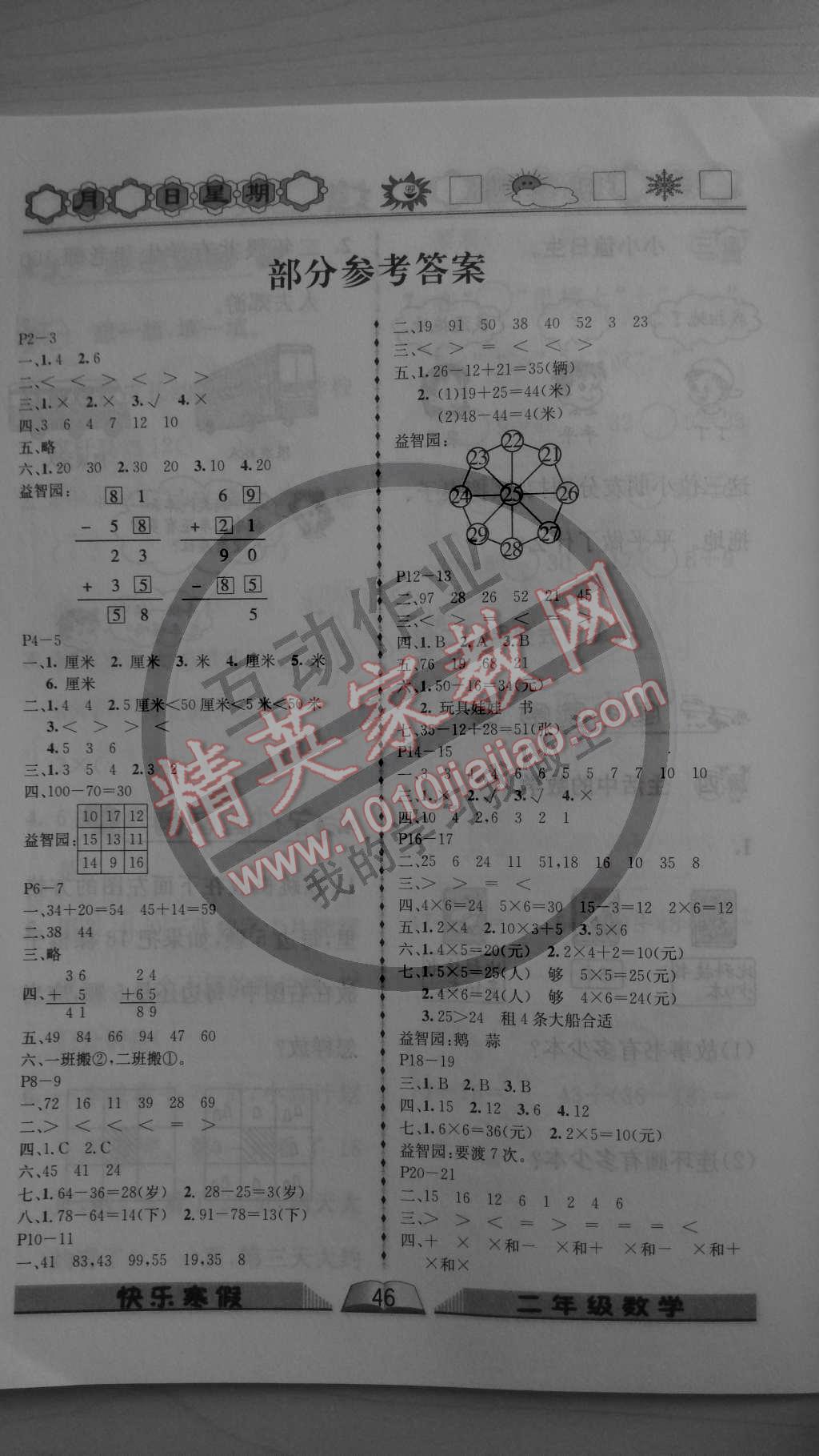 2015年優(yōu)等生快樂(lè)寒假二年級(jí)數(shù)學(xué)課標(biāo)版 第1頁(yè)