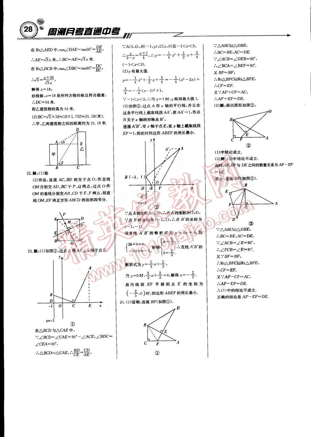 2015年輕巧奪冠周測月考直通中考九年級數(shù)學(xué)下冊人教版 第27頁