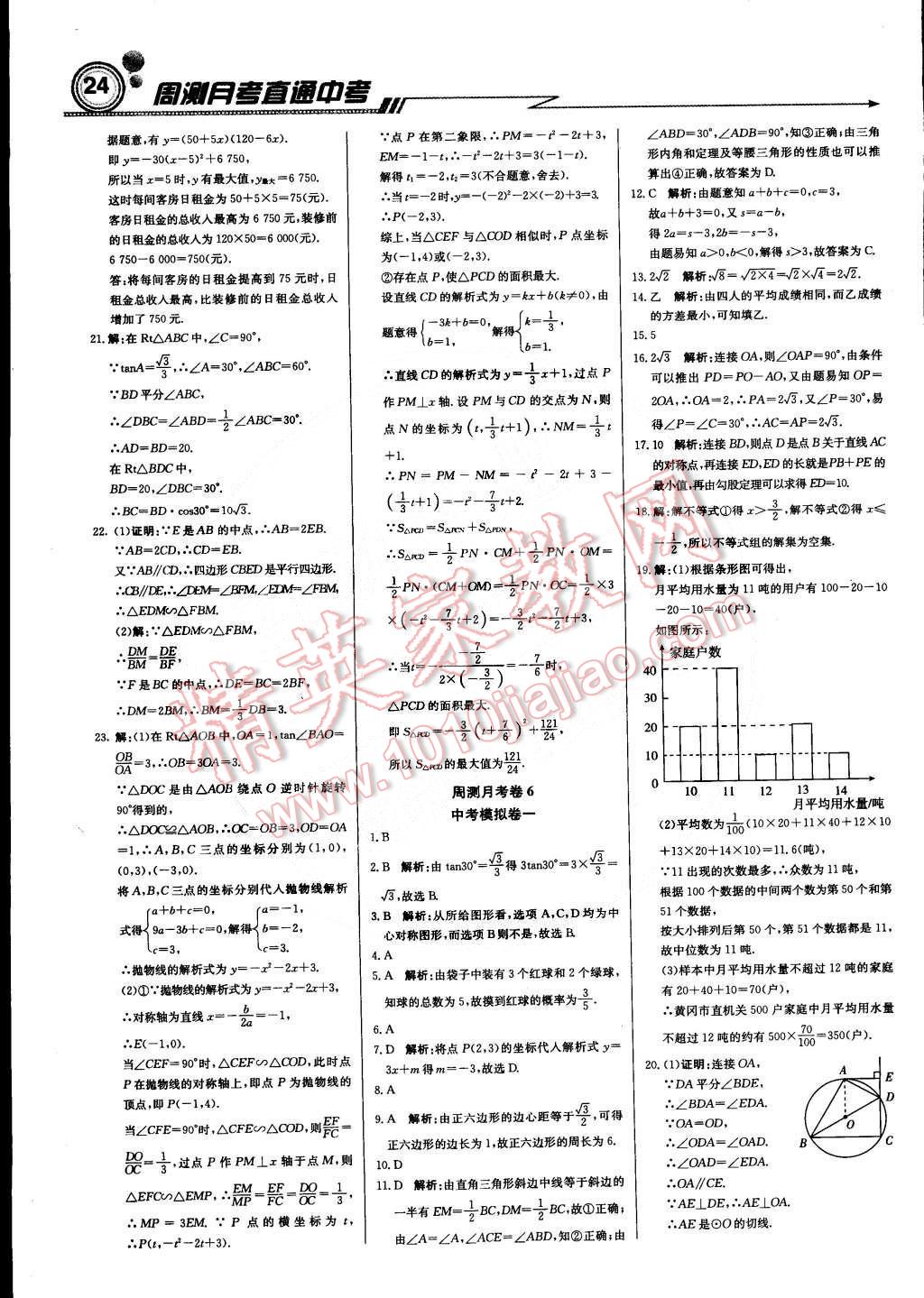 2015年輕巧奪冠周測月考直通中考九年級數(shù)學(xué)下冊人教版 第23頁