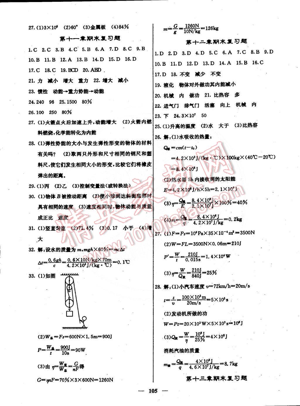 2015年課堂點(diǎn)睛九年級物理下冊滬粵版 第10頁