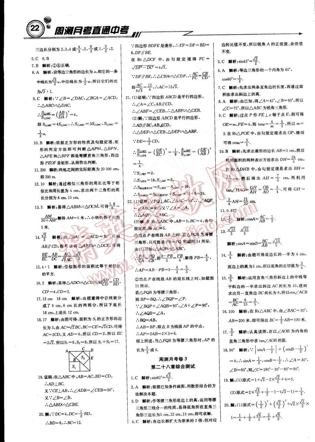 2015年輕巧奪冠周測(cè)月考直通中考九年級(jí)數(shù)學(xué)下冊(cè)人教版 第21頁(yè)