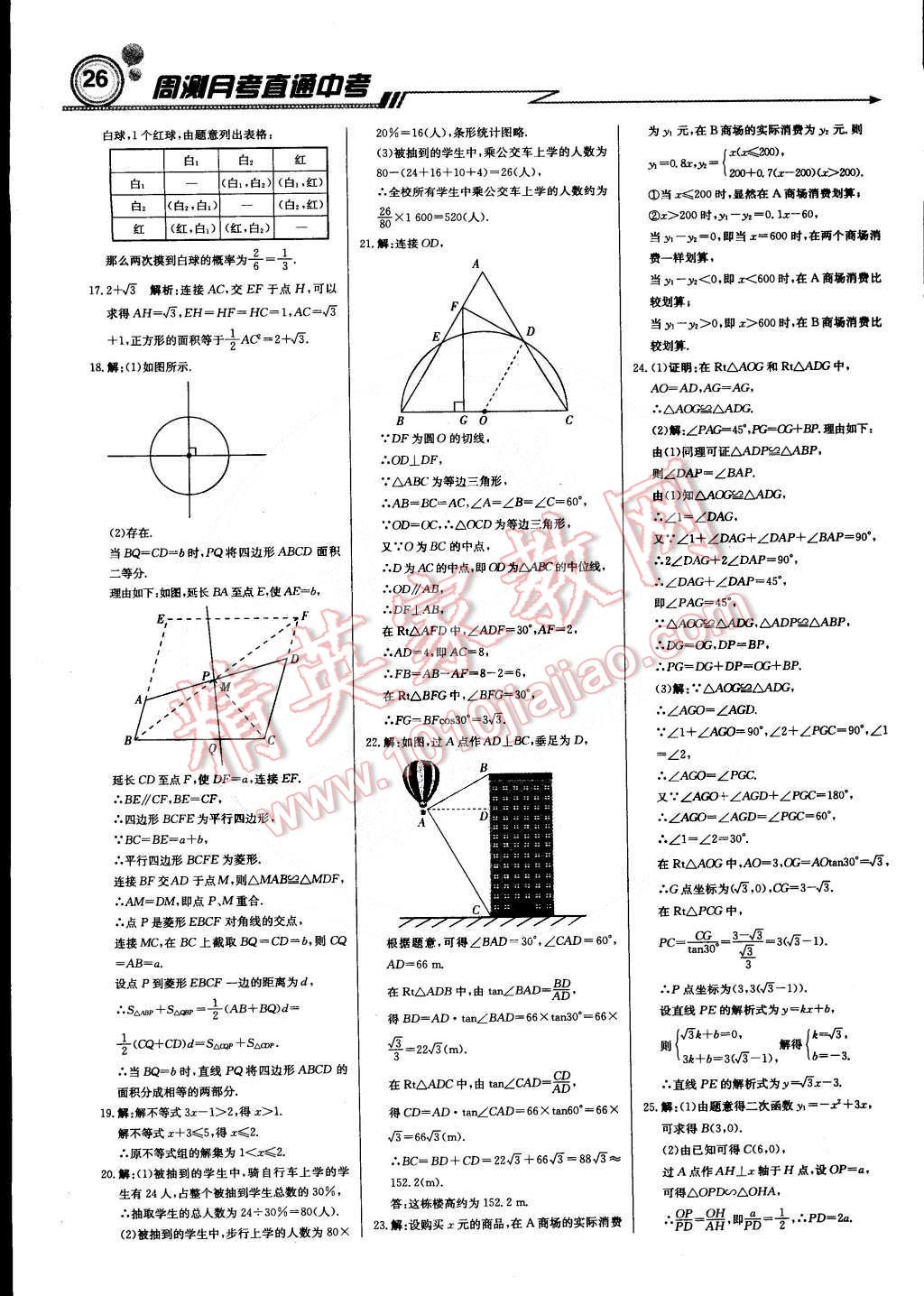 2015年輕巧奪冠周測(cè)月考直通中考九年級(jí)數(shù)學(xué)下冊(cè)人教版 第25頁(yè)