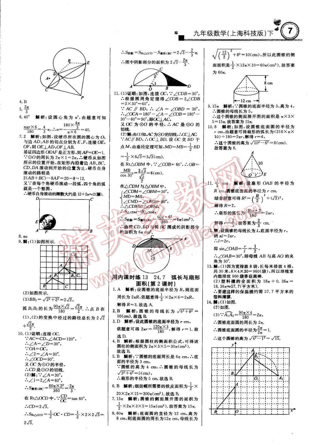 2015年輕巧奪冠周測(cè)月考直通中考九年級(jí)數(shù)學(xué)下冊(cè)滬科版 第6頁(yè)