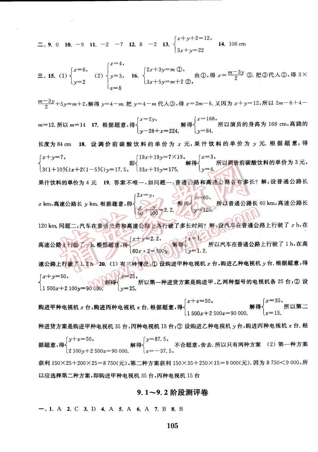 2015年通城學(xué)典初中全程測評(píng)卷七年級(jí)數(shù)學(xué)下冊人教版 第9頁