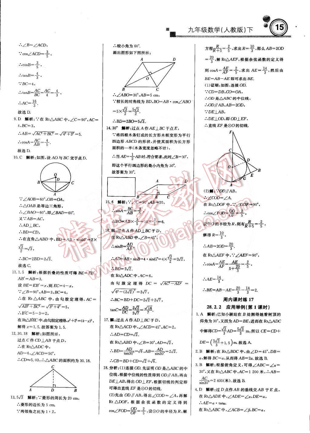 2015年輕巧奪冠周測月考直通中考九年級數(shù)學下冊人教版 第14頁