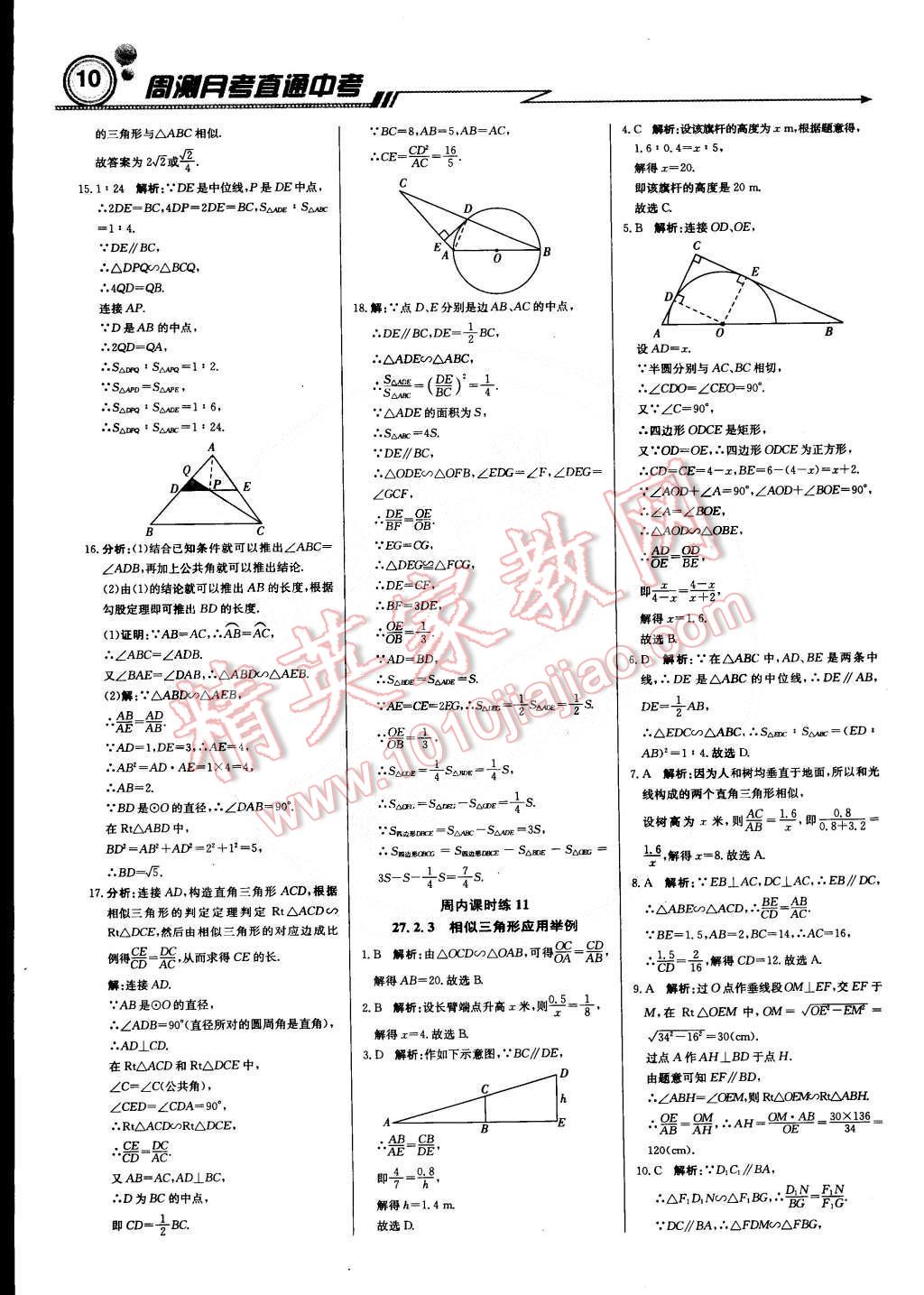 2015年輕巧奪冠周測月考直通中考九年級數(shù)學(xué)下冊人教版 第9頁