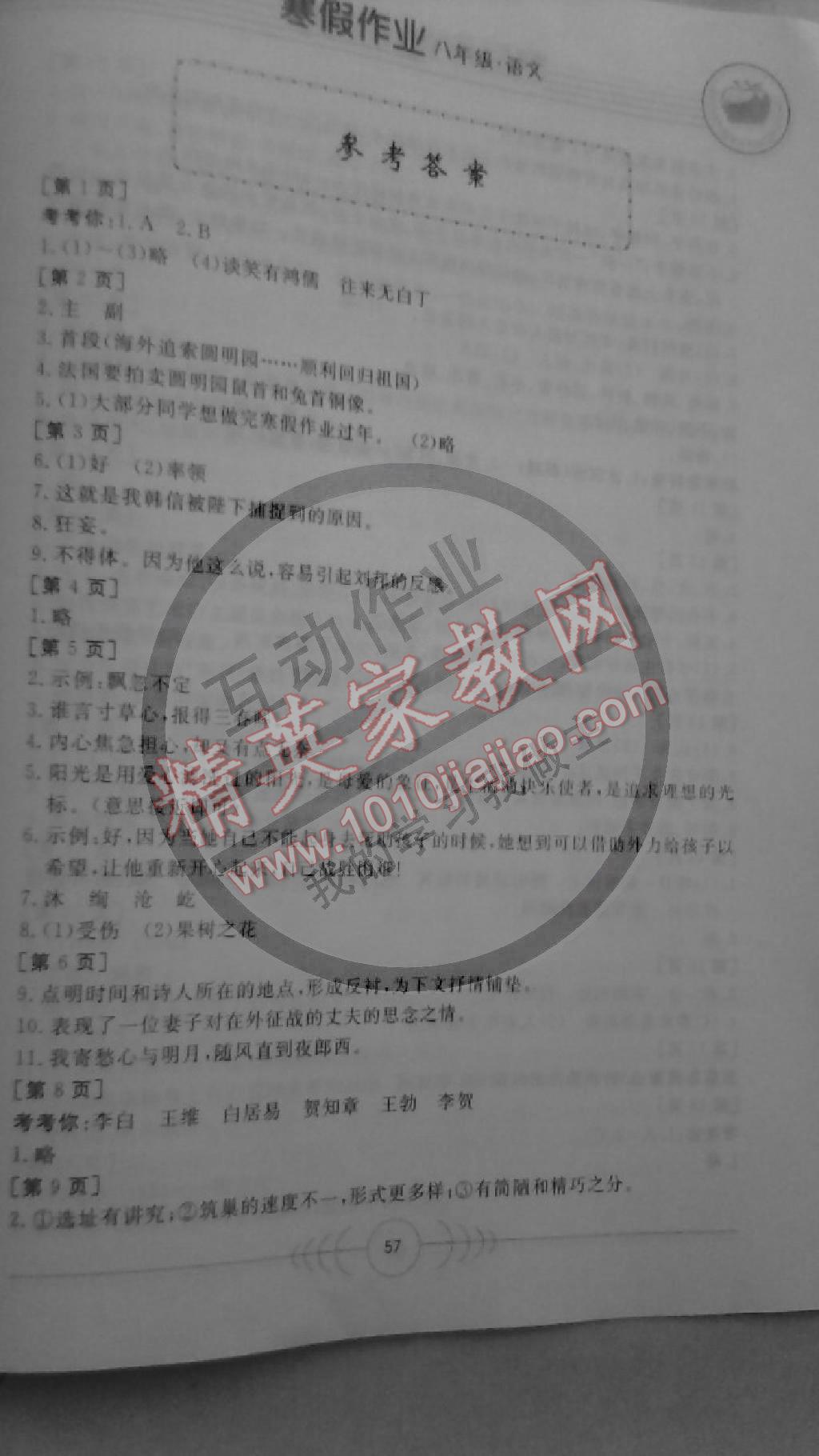 2015年寒假作业八年级语文华中科技大学出版社 第1页
