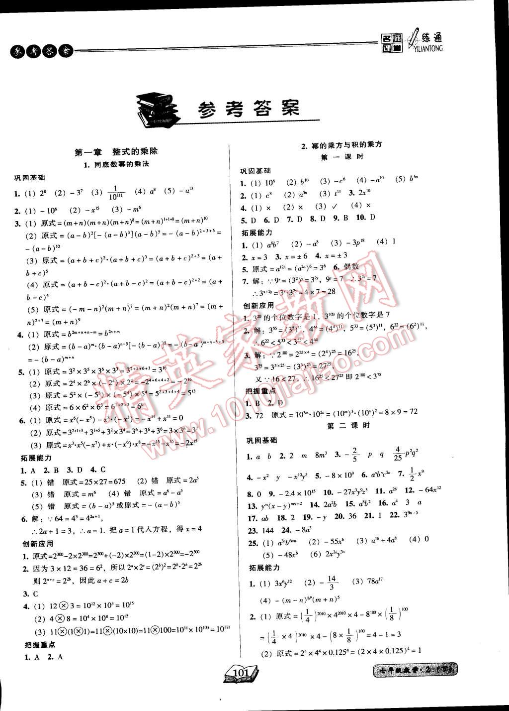 2015年名師課堂一練通七年級數學下冊北師大版 第1頁