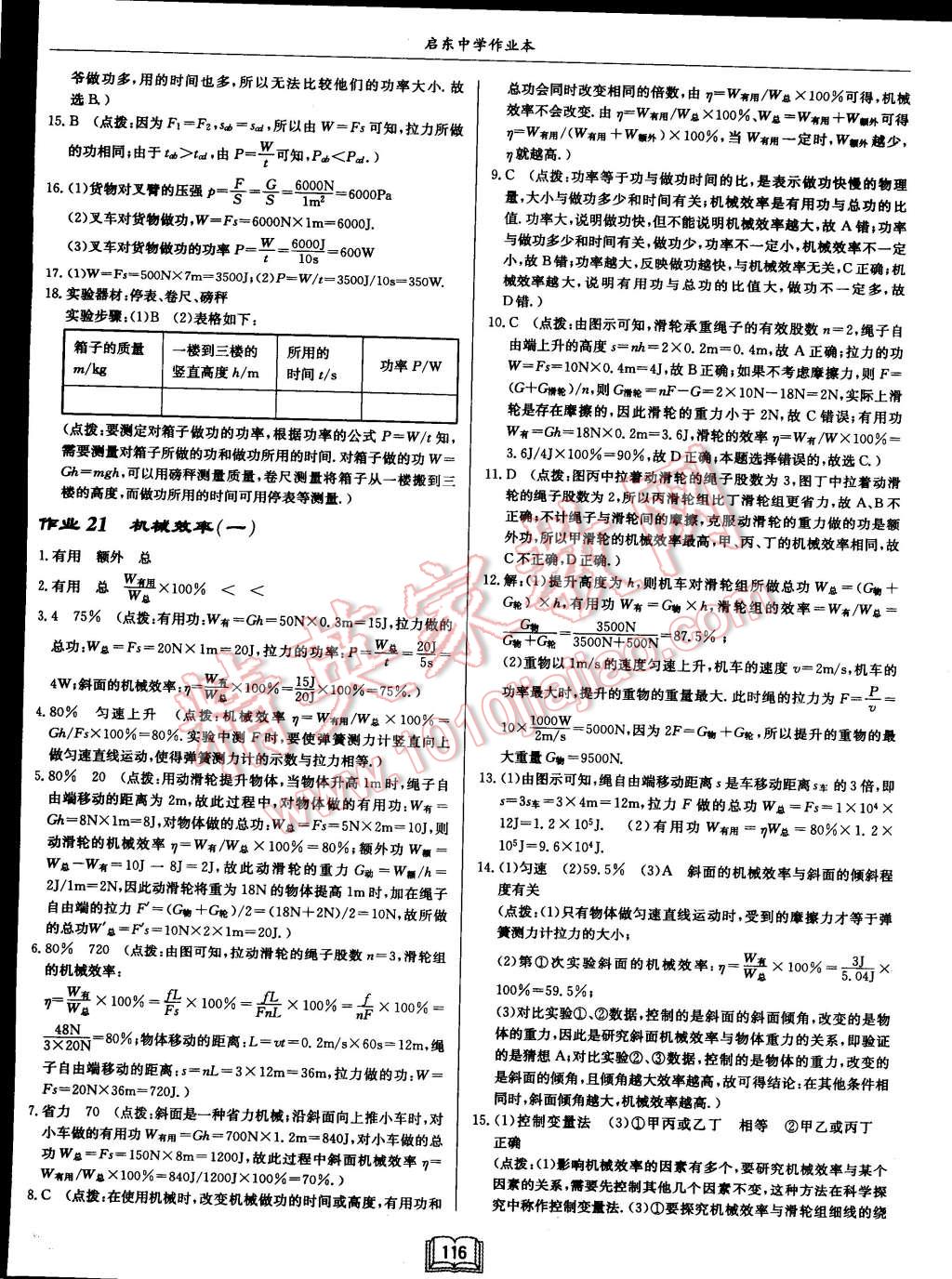 2015年啟東中學(xué)作業(yè)本八年級物理下冊滬科版 第16頁