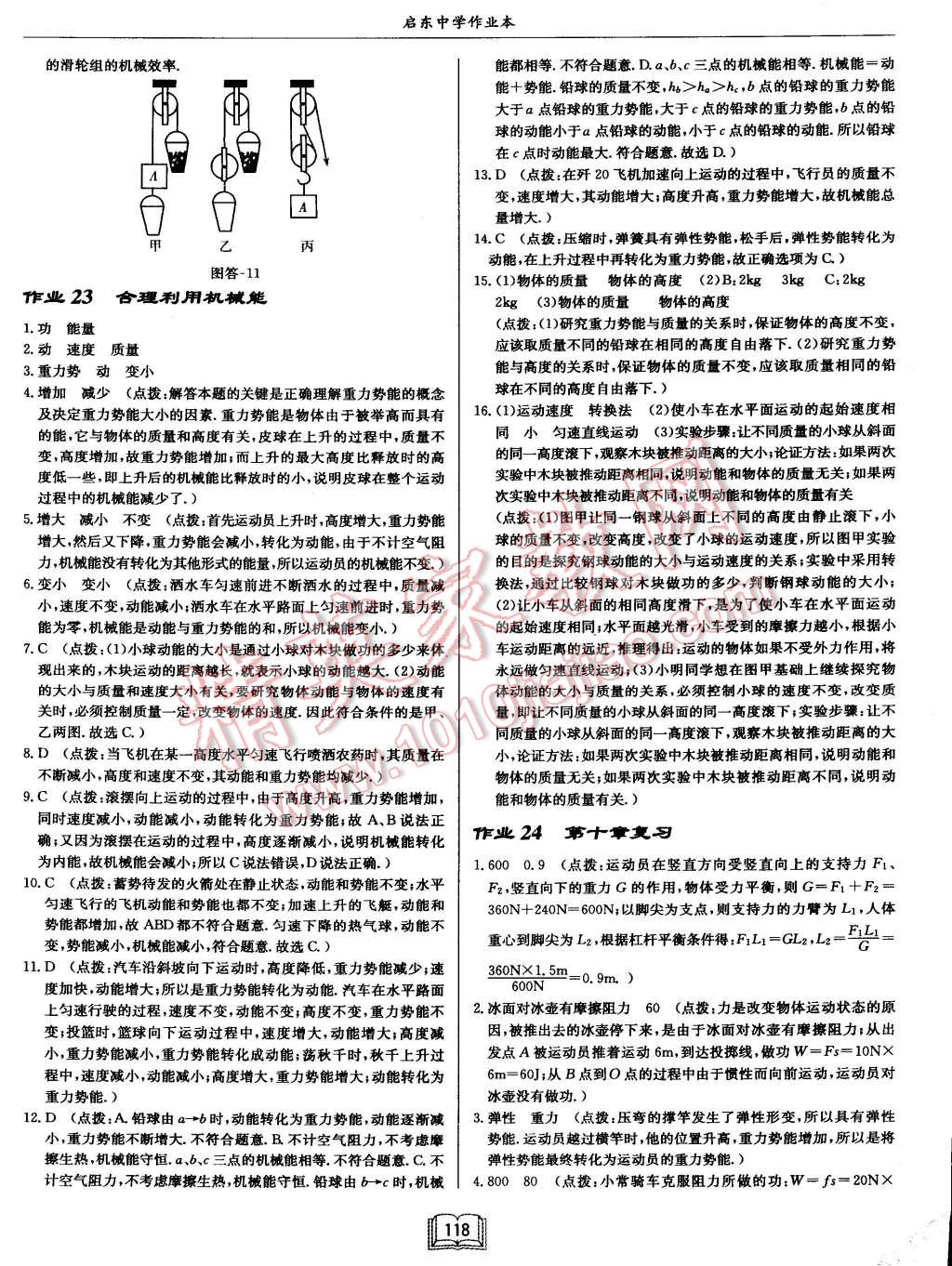 2015年啟東中學(xué)作業(yè)本八年級(jí)物理下冊(cè)滬科版 第18頁