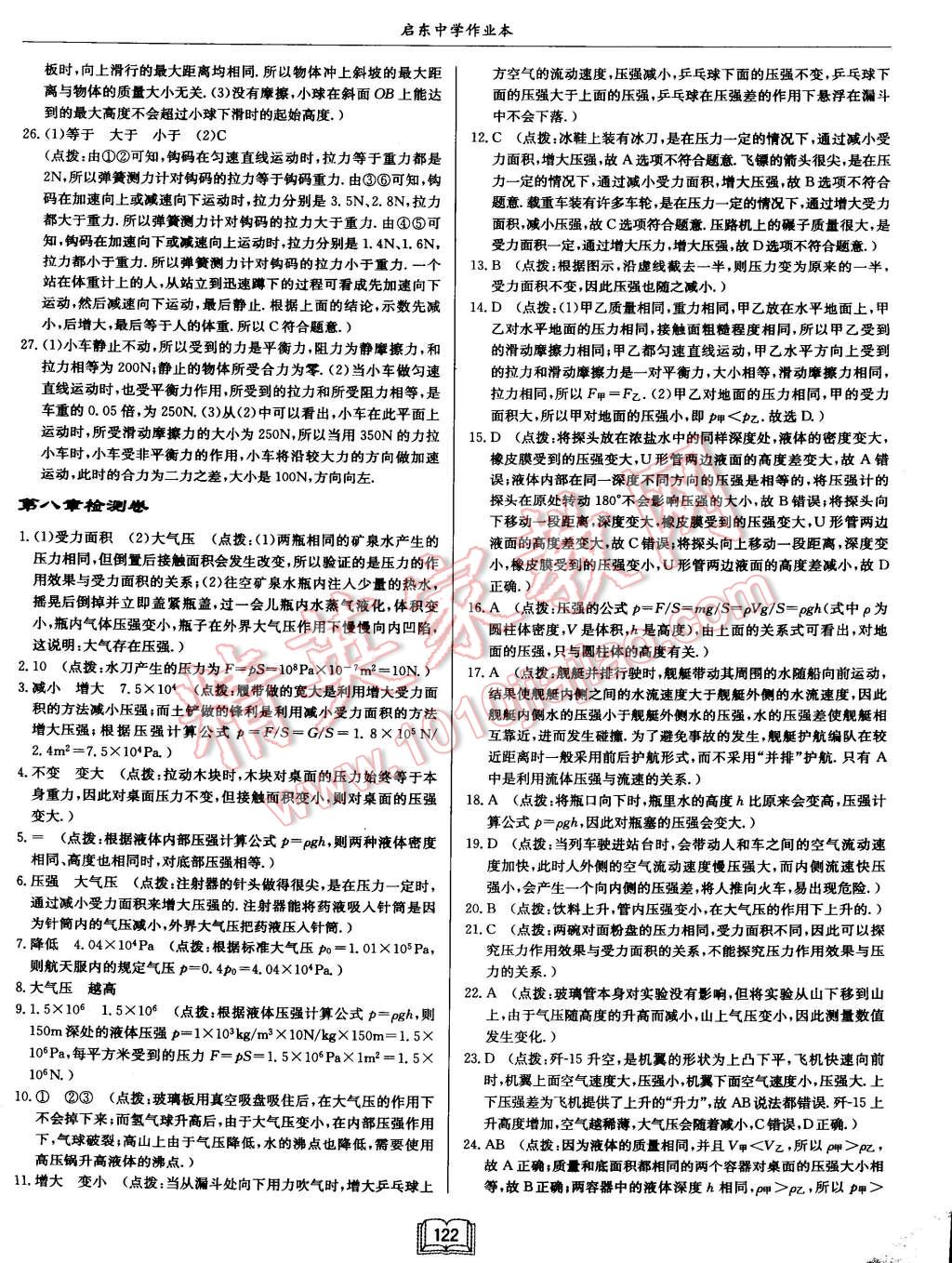 2015年啟東中學(xué)作業(yè)本八年級(jí)物理下冊(cè)滬科版 第22頁(yè)