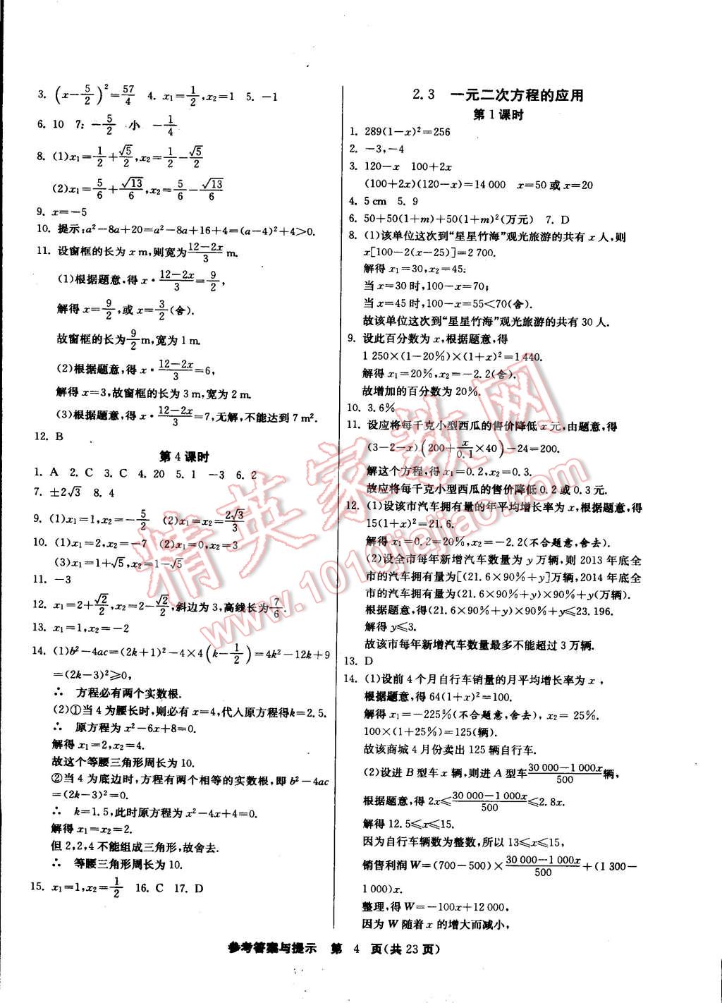 2015年課時(shí)訓(xùn)練八年級數(shù)學(xué)下冊浙教版 第4頁