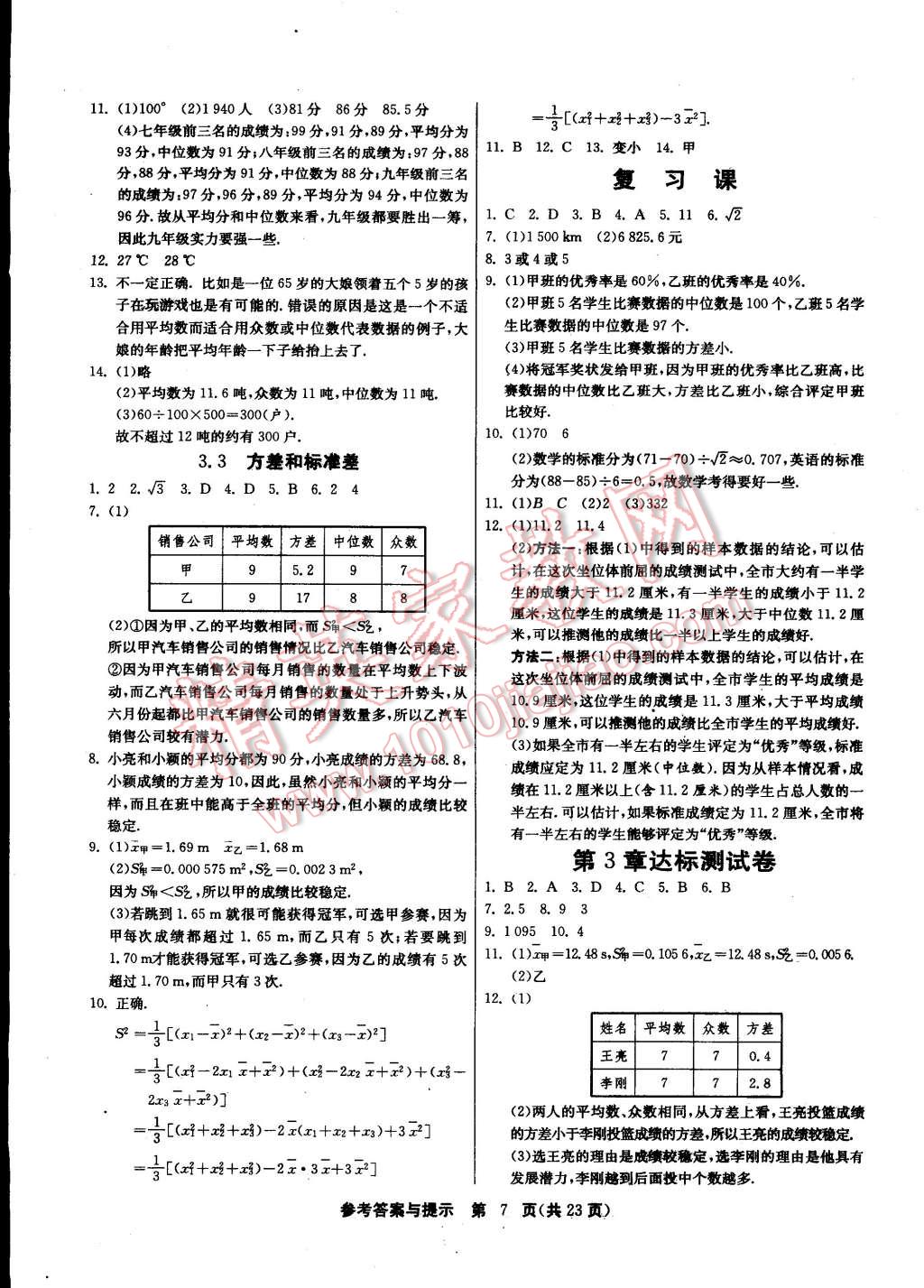 2015年課時(shí)訓(xùn)練八年級(jí)數(shù)學(xué)下冊(cè)浙教版 第7頁(yè)