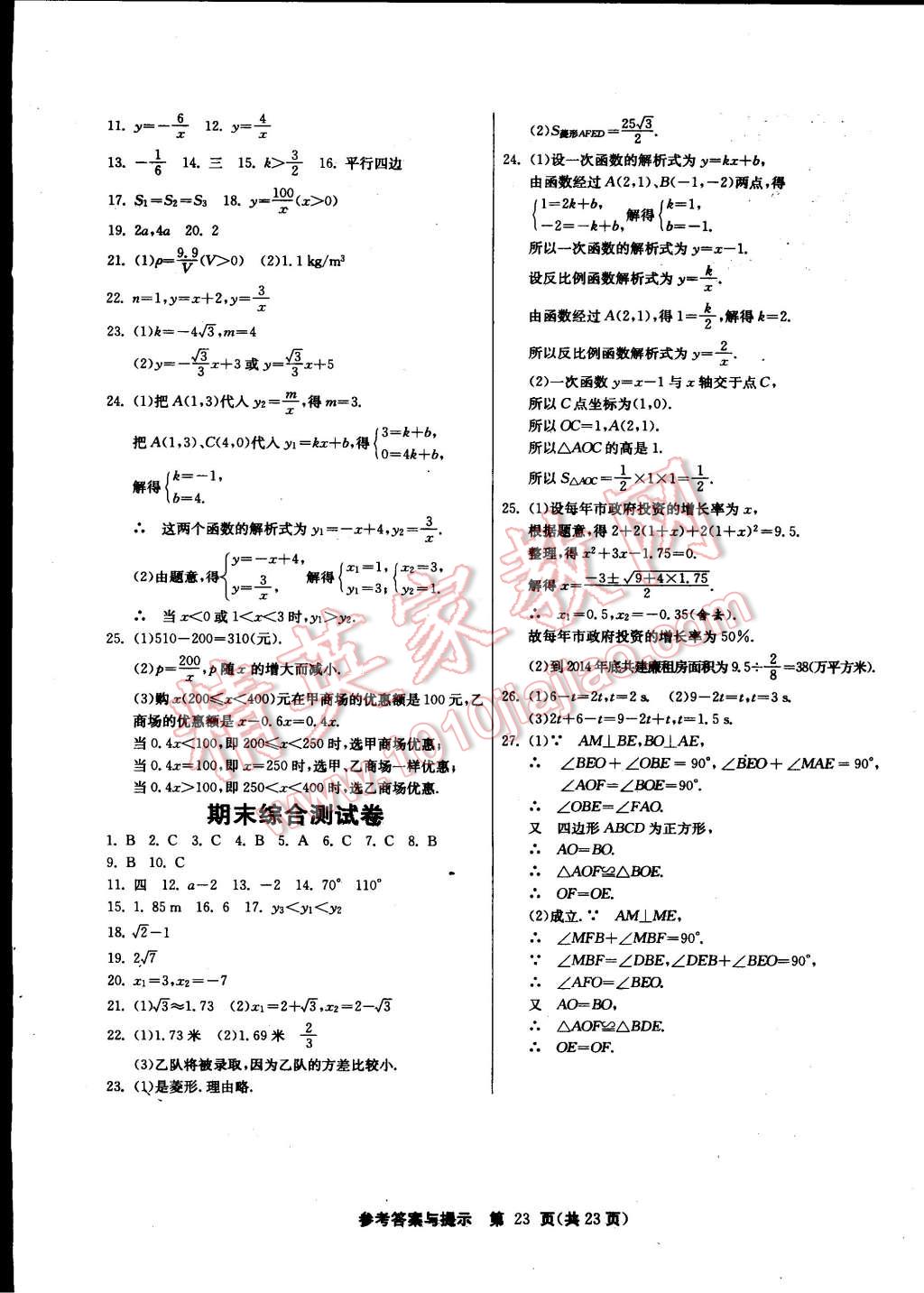 2015年課時訓練八年級數(shù)學下冊浙教版 第23頁