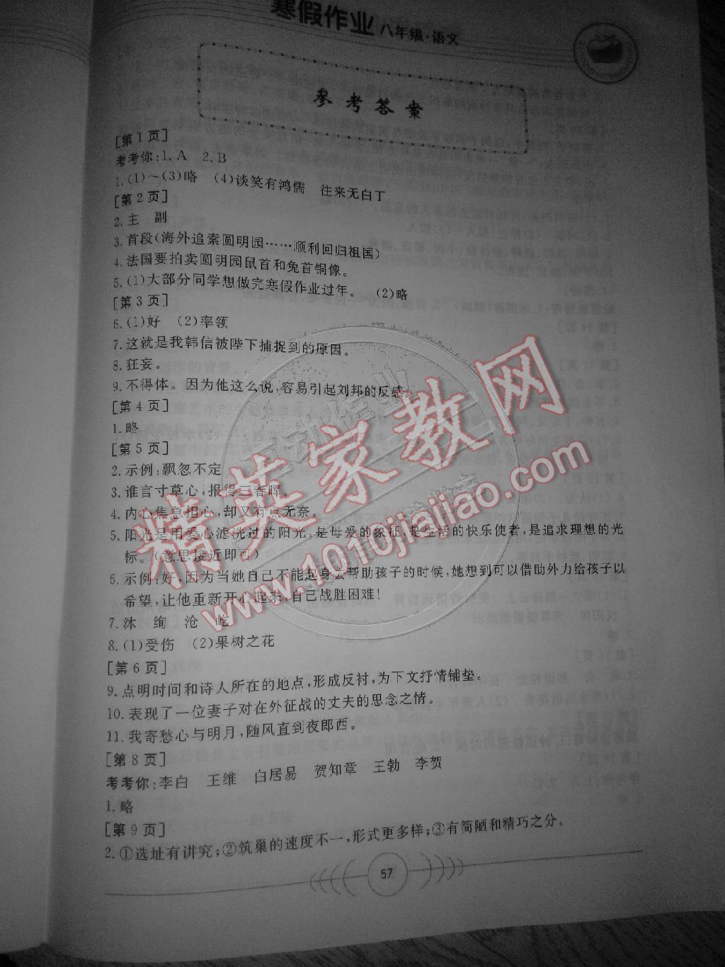2015年寒假作业八年级语文华中科技大学出版社 第7页