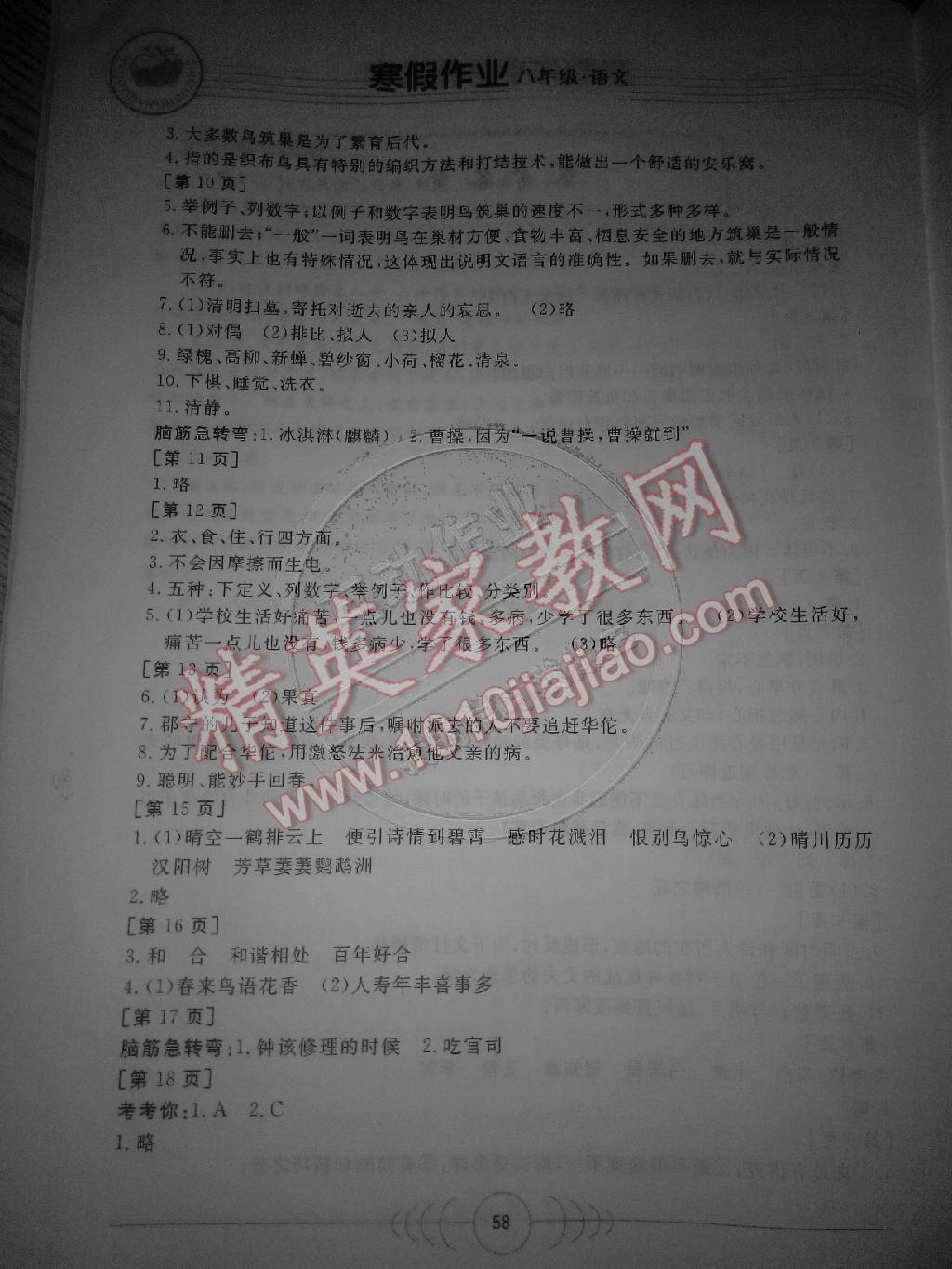 2015年寒假作业八年级语文华中科技大学出版社 第8页