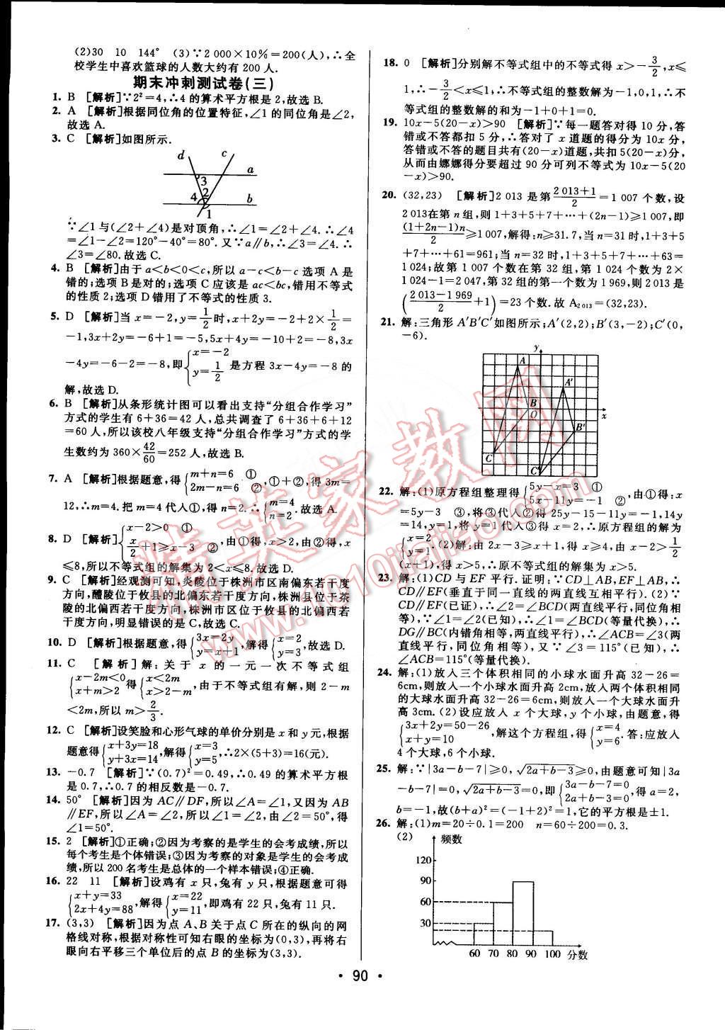 2015年期末考向標(biāo)海淀新編跟蹤突破測試卷七年級數(shù)學(xué)下冊人教版 第14頁