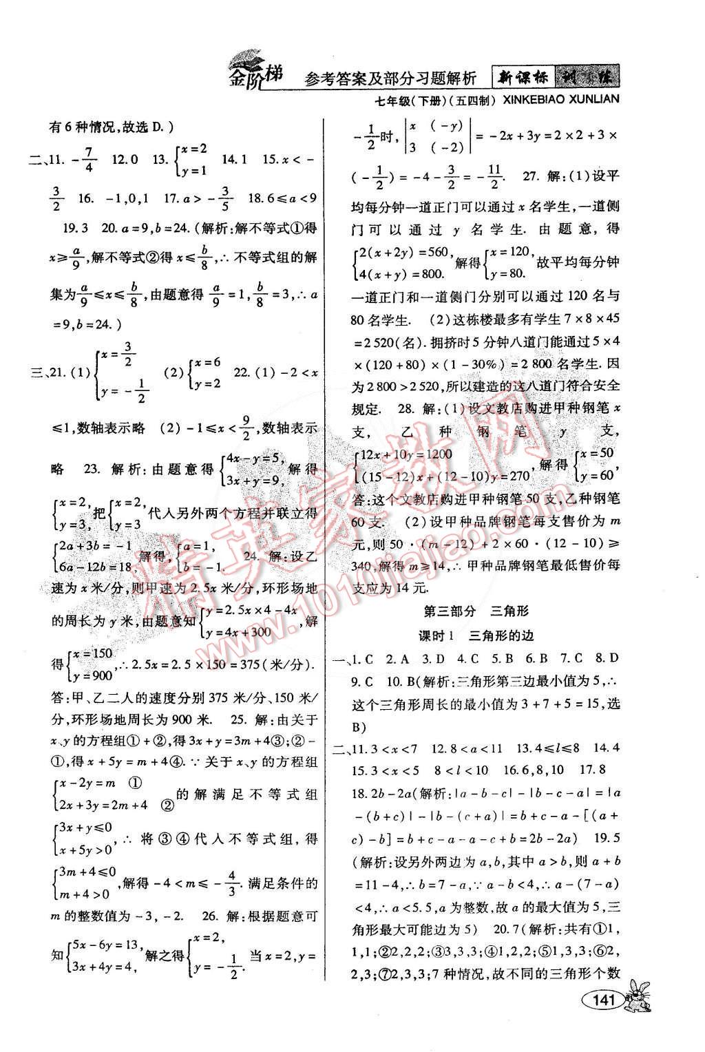 2015年金階梯課課練單元測(cè)七年級(jí)數(shù)學(xué)下冊(cè) 第11頁(yè)